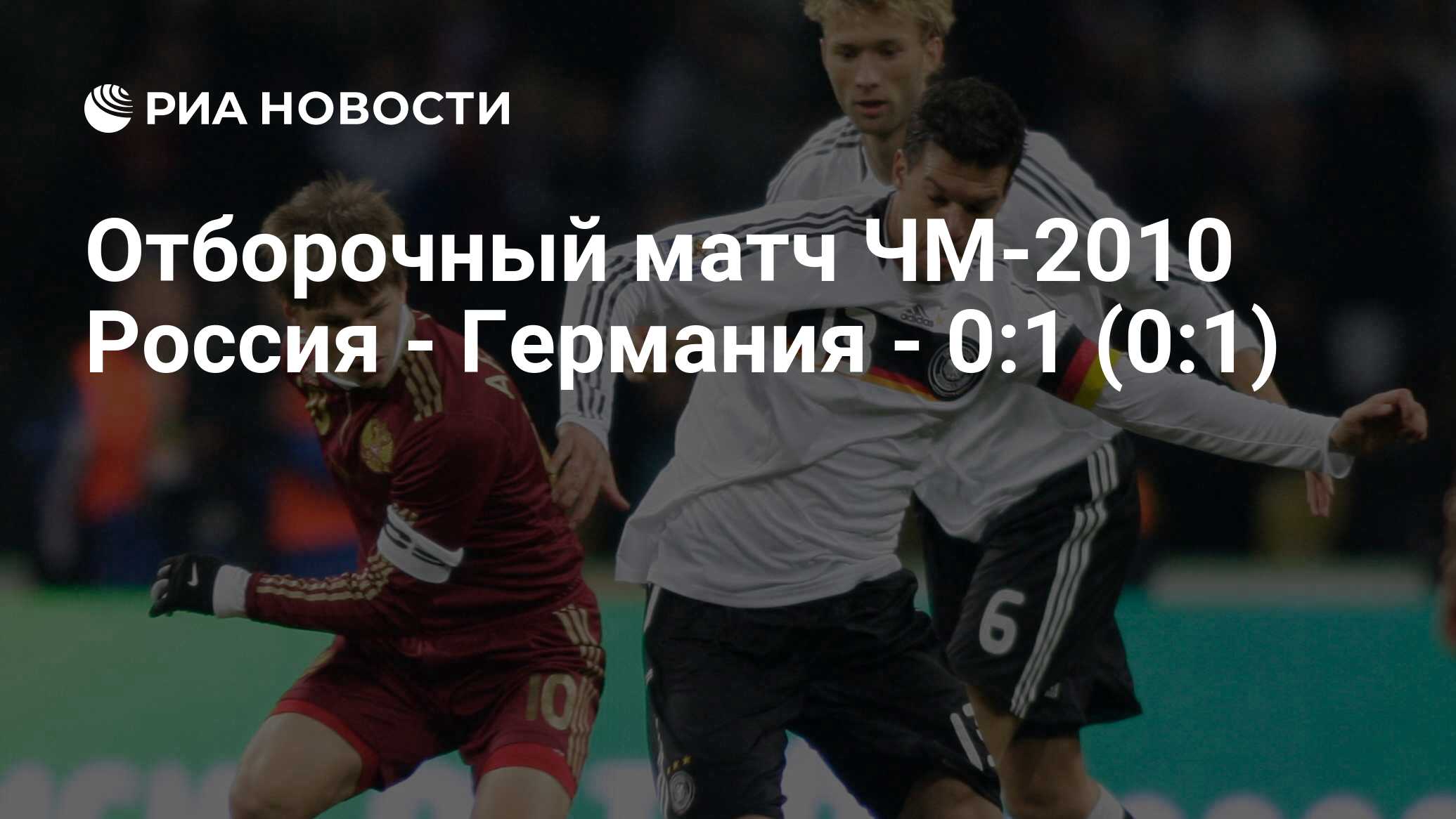 Отборочный матч ЧМ-2010 Россия - Германия - 0:1 (0:1) - РИА Новости,  10.10.2009