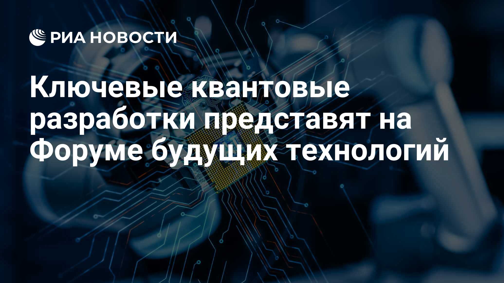 Ключевые квантовые разработки представят на Форуме будущих технологий - РИА  Новости, 07.07.2023