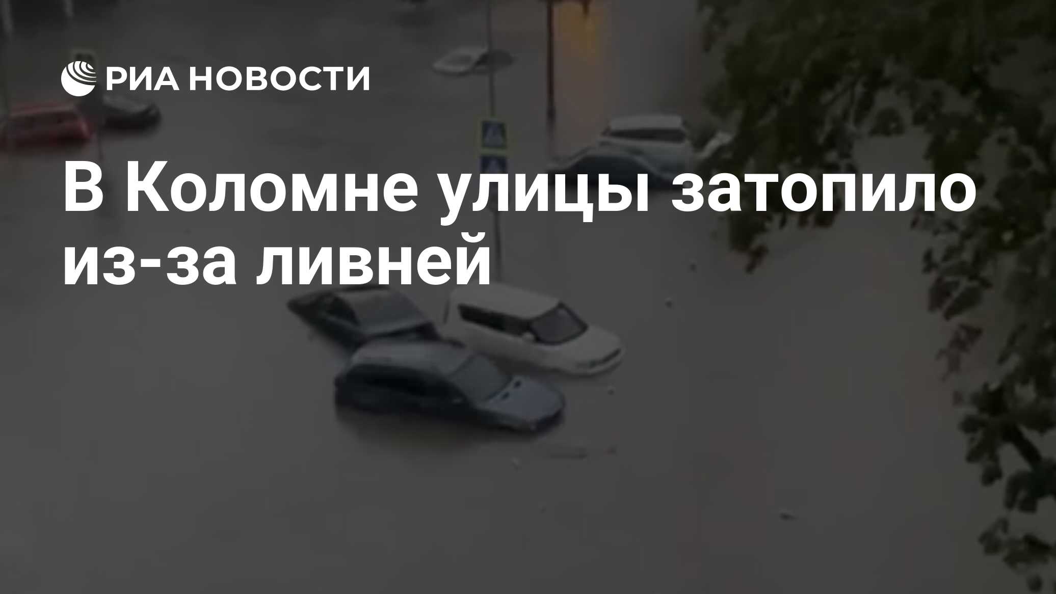 В Коломне улицы затопило из-за ливней - РИА Новости, 08.07.2023