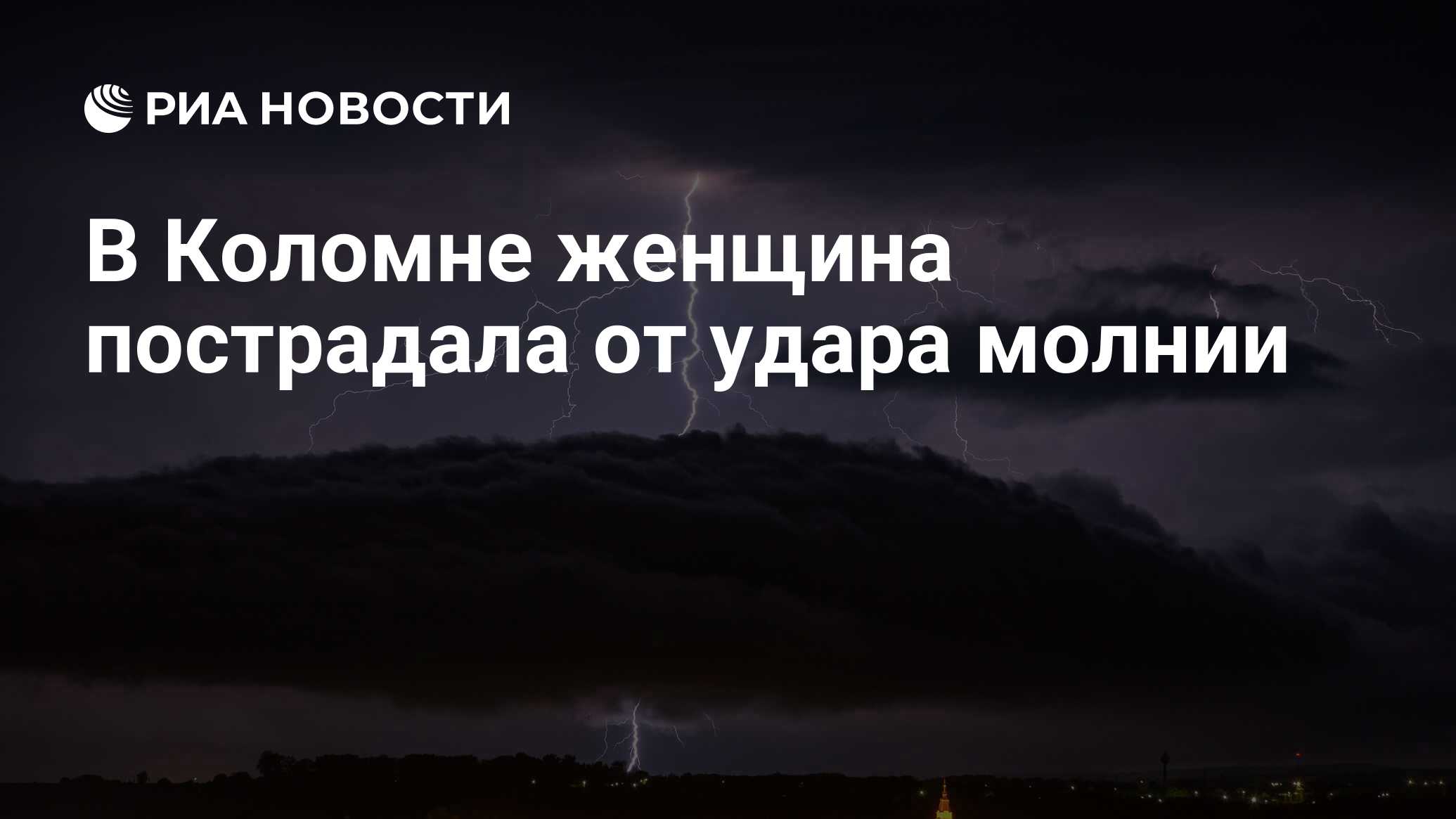 В Коломне женщина пострадала от удара молнии - РИА Новости, 07.07.2023