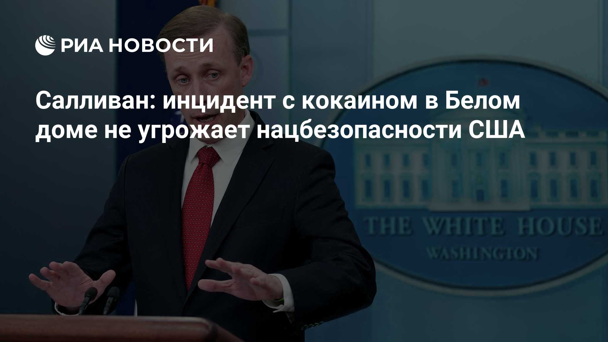 Салливан: инцидент с кокаином в Белом доме не угрожает нацбезопасности США  - РИА Новости, 07.07.2023