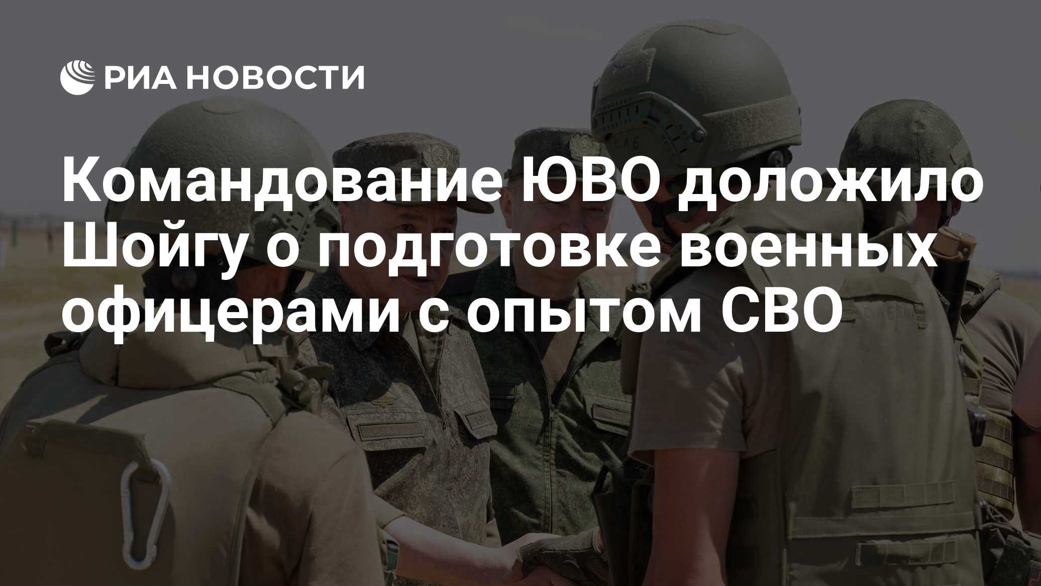 Командование ЮВО доложило Шойгу о подготовке военных офицерами с опытом ...