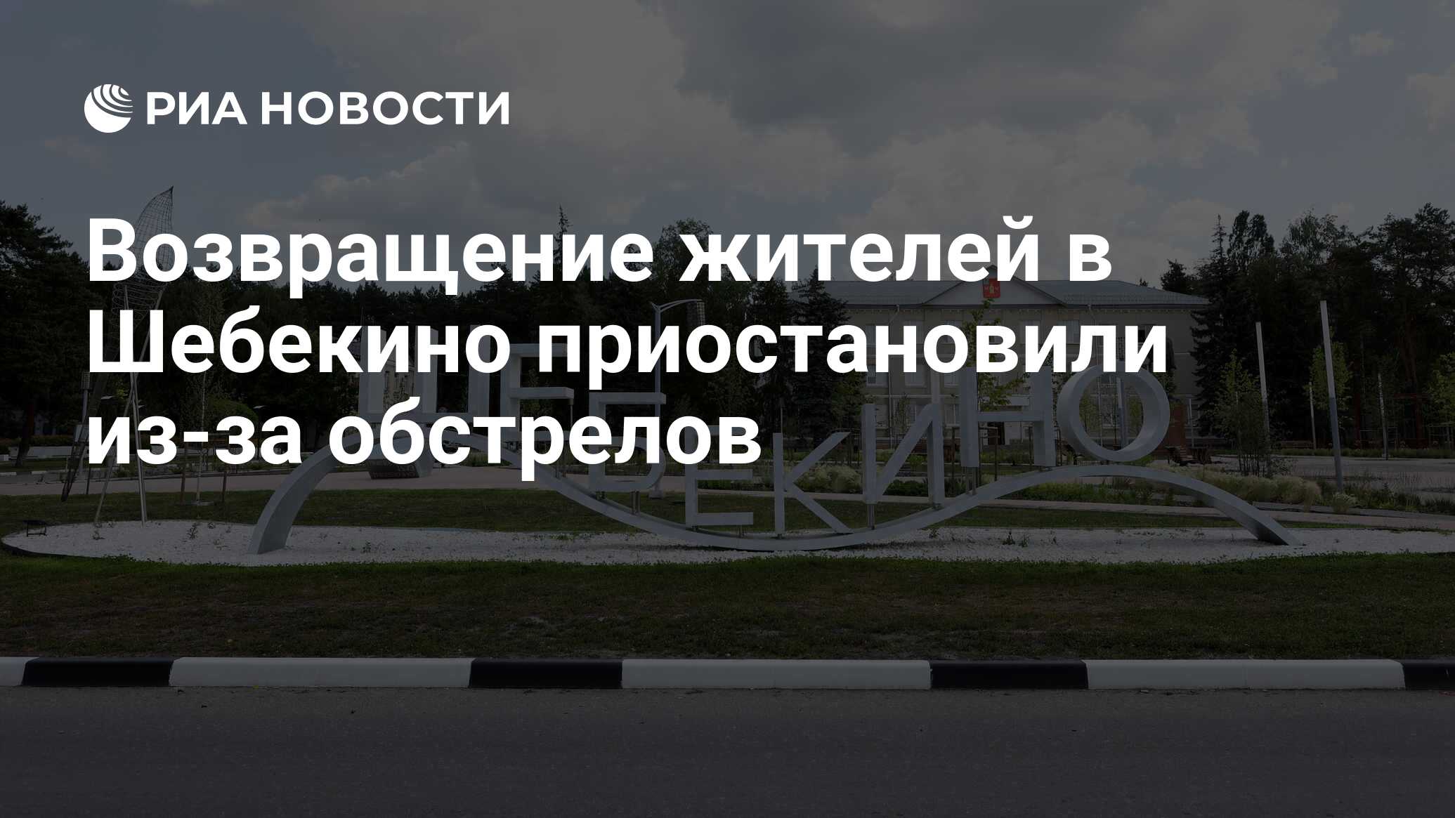 Возвращение жителей в Шебекино поставили на паузу Во время совещания с