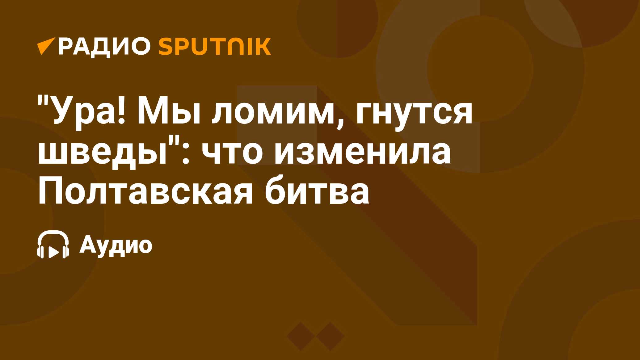 Радио Sputnik.