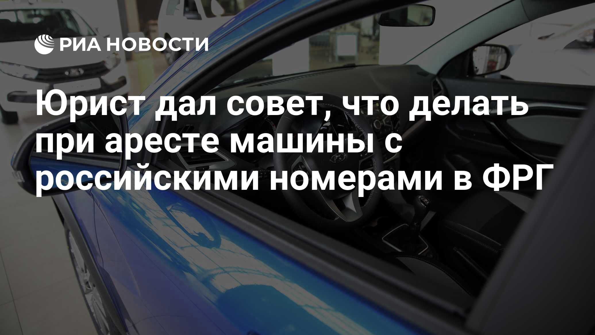 Юрист дал совет, что делать при аресте машины с российскими номерами в ФРГ  - РИА Новости, 08.07.2023