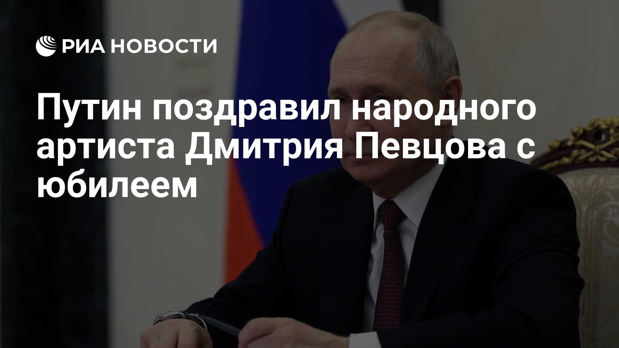 Путин поздравил народного артиста Дмитрия Певцова с юбилеем - РИА Новости,  08.07.2023