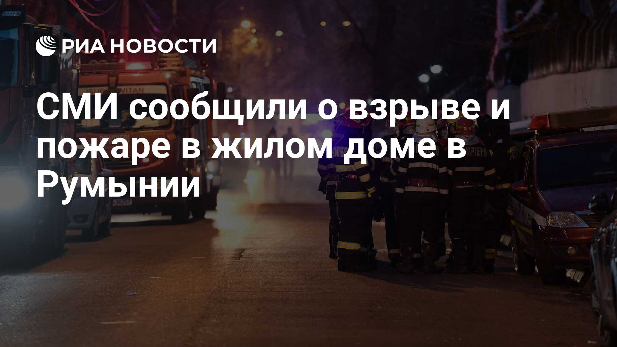 СМИ сообщили о взрыве и пожаре в жилом доме в Румынии - РИА Новости,  08.07.2023