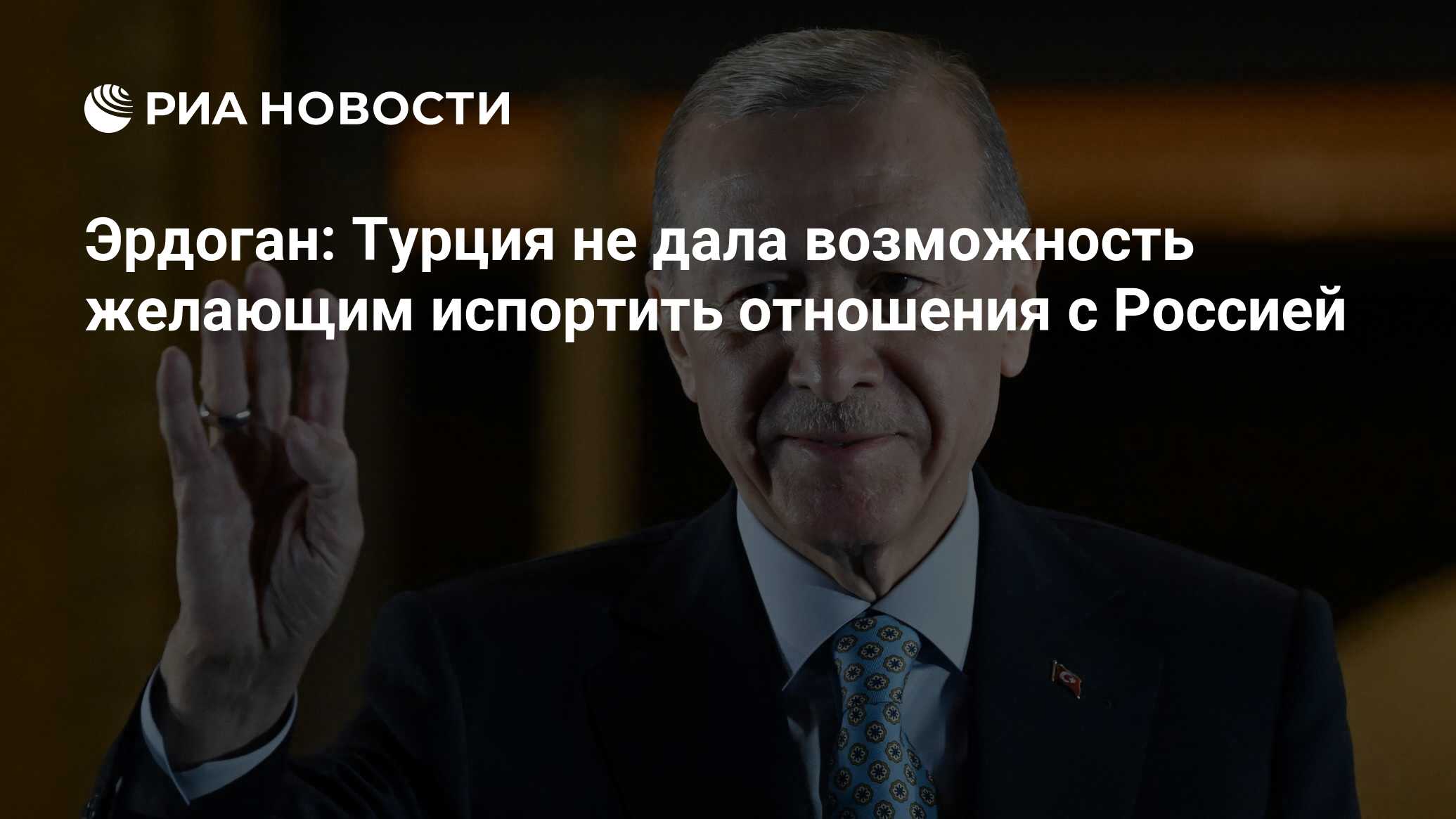 Эрдоган: Турция не дала возможность желающим испортить отношения с Россией
