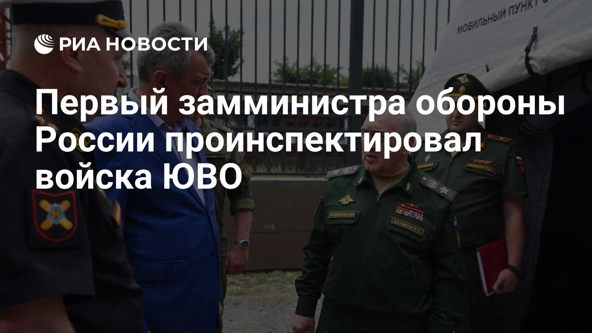 Первый замминистра обороны России проинспектировал войска ЮВО - РИА  Новости, 08.07.2023