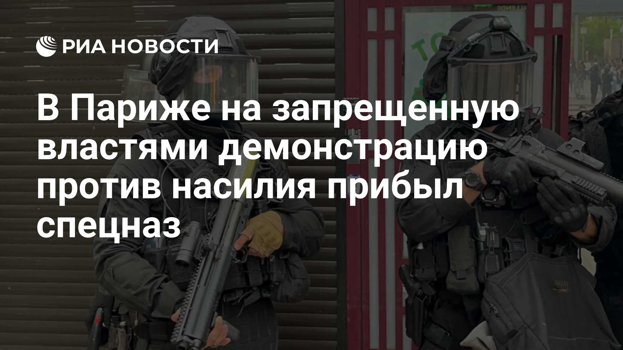 В Париже на запрещенную властями демонстрацию против насилия прибыл спецназ  - РИА Новости, 08.07.2023