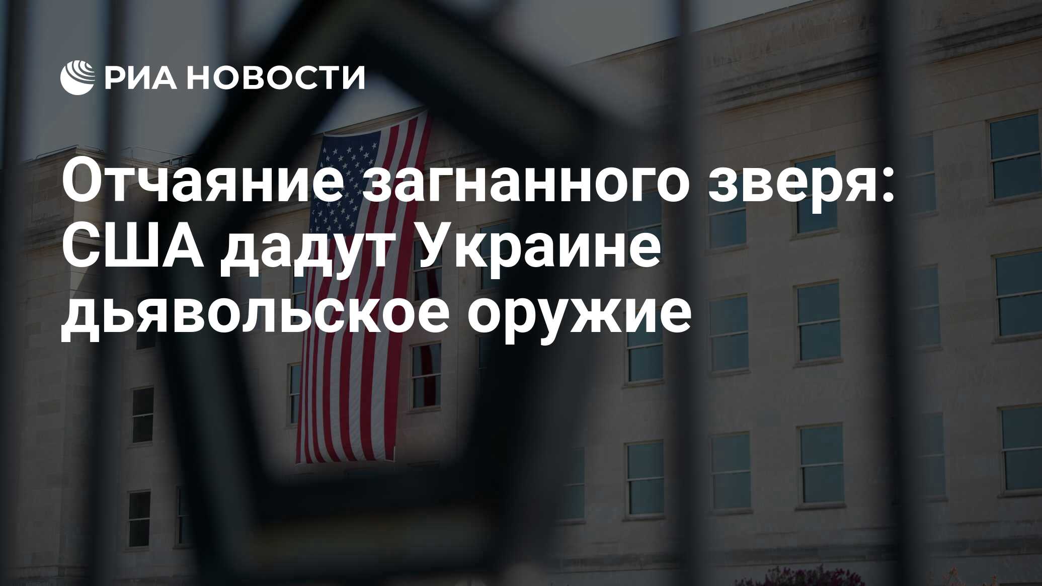 Отчаяние загнанного зверя: США дадут Украине дьявольское оружие - РИА  Новости, 09.07.2023