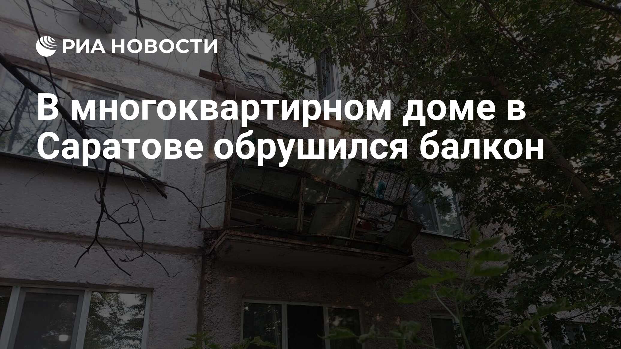 В многоквартирном доме в Саратове обрушился балкон - РИА Новости, 08.07.2023