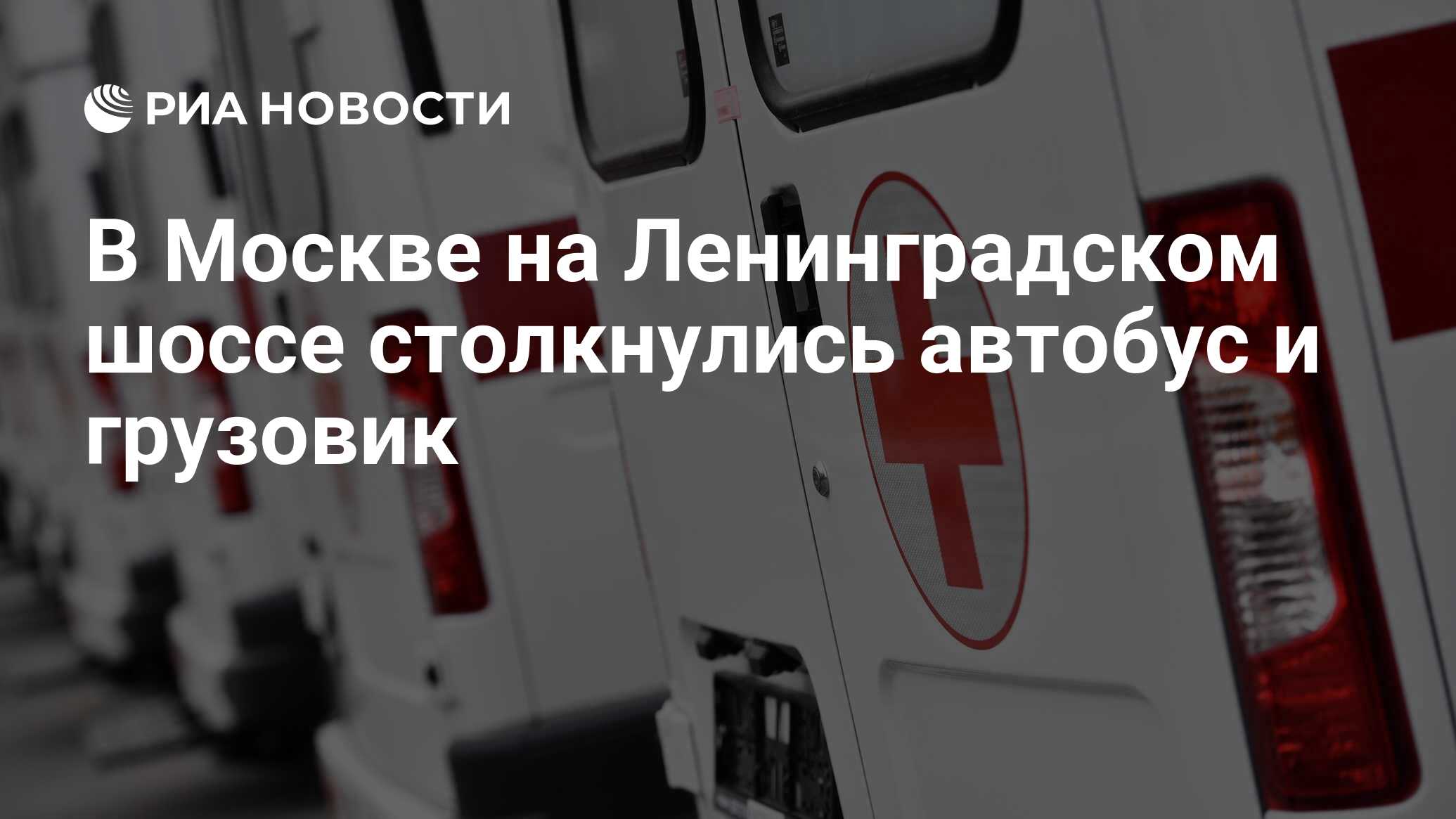 В Москве на Ленинградском шоссе столкнулись автобус и грузовик - РИА  Новости, 09.07.2023