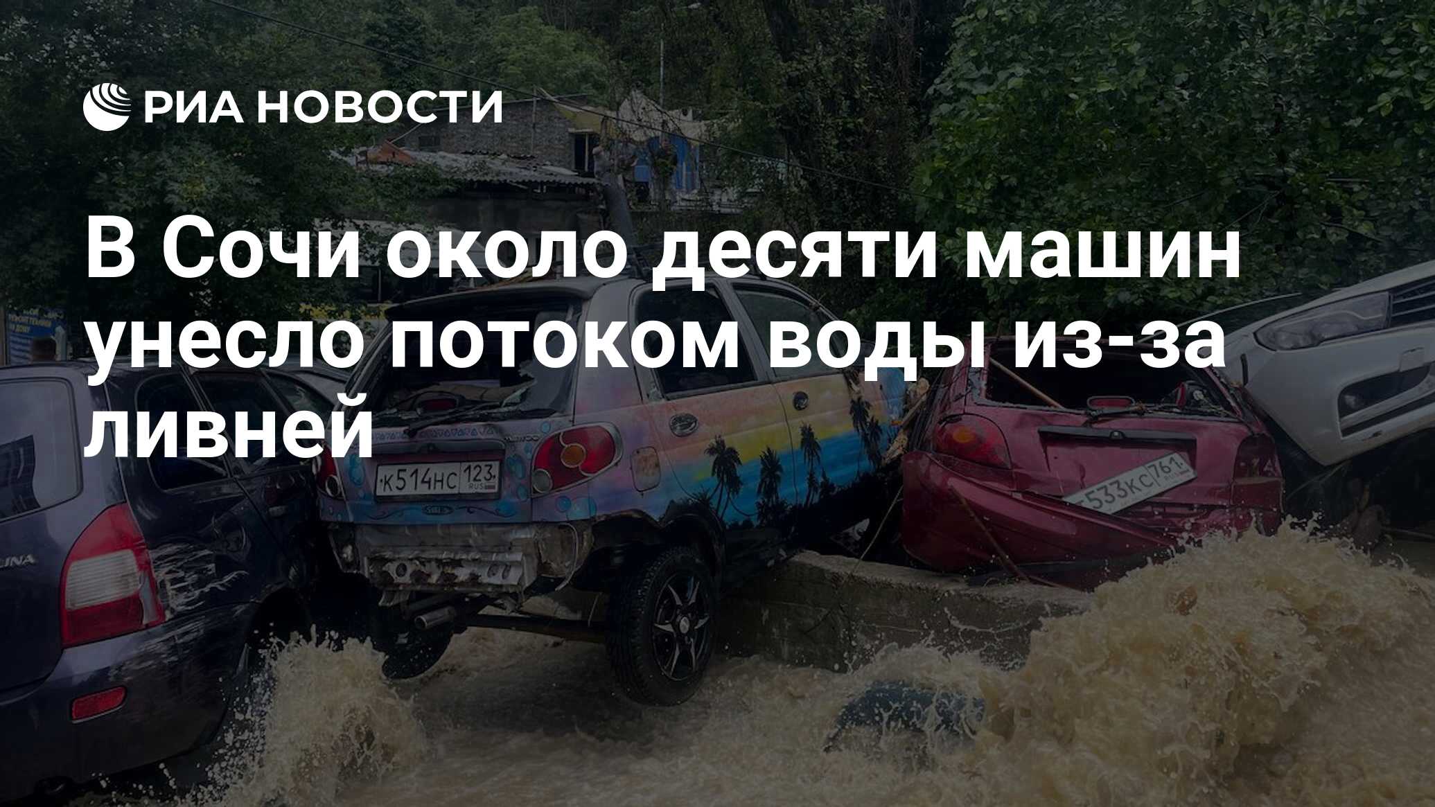 В Сочи около десяти машин унесло потоком воды из-за ливней - РИА Новости,  09.07.2023