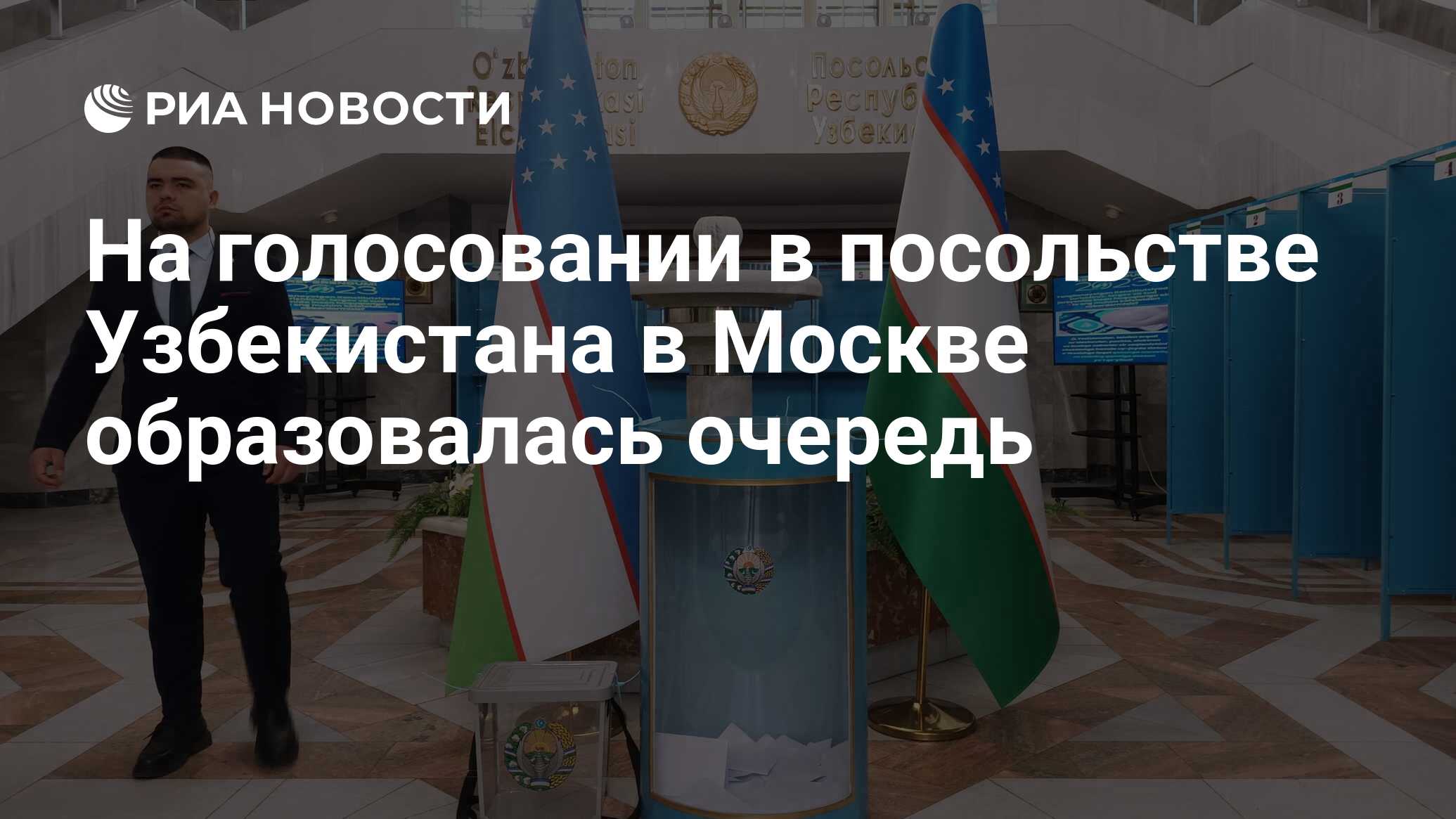 На голосовании в посольстве Узбекистана в Москве образовалась очередь - РИА  Новости, 09.07.2023