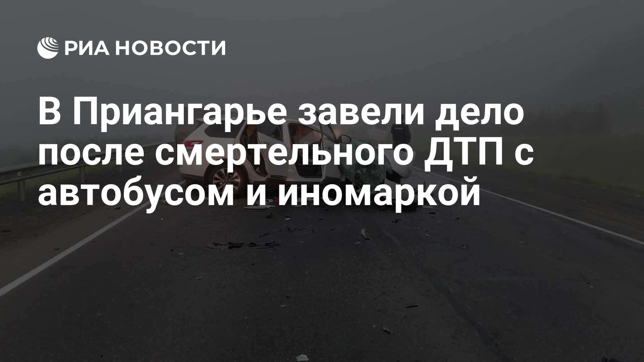 В Приангарье завели дело после смертельного ДТП с автобусом и иномаркой -  РИА Новости, 09.07.2023