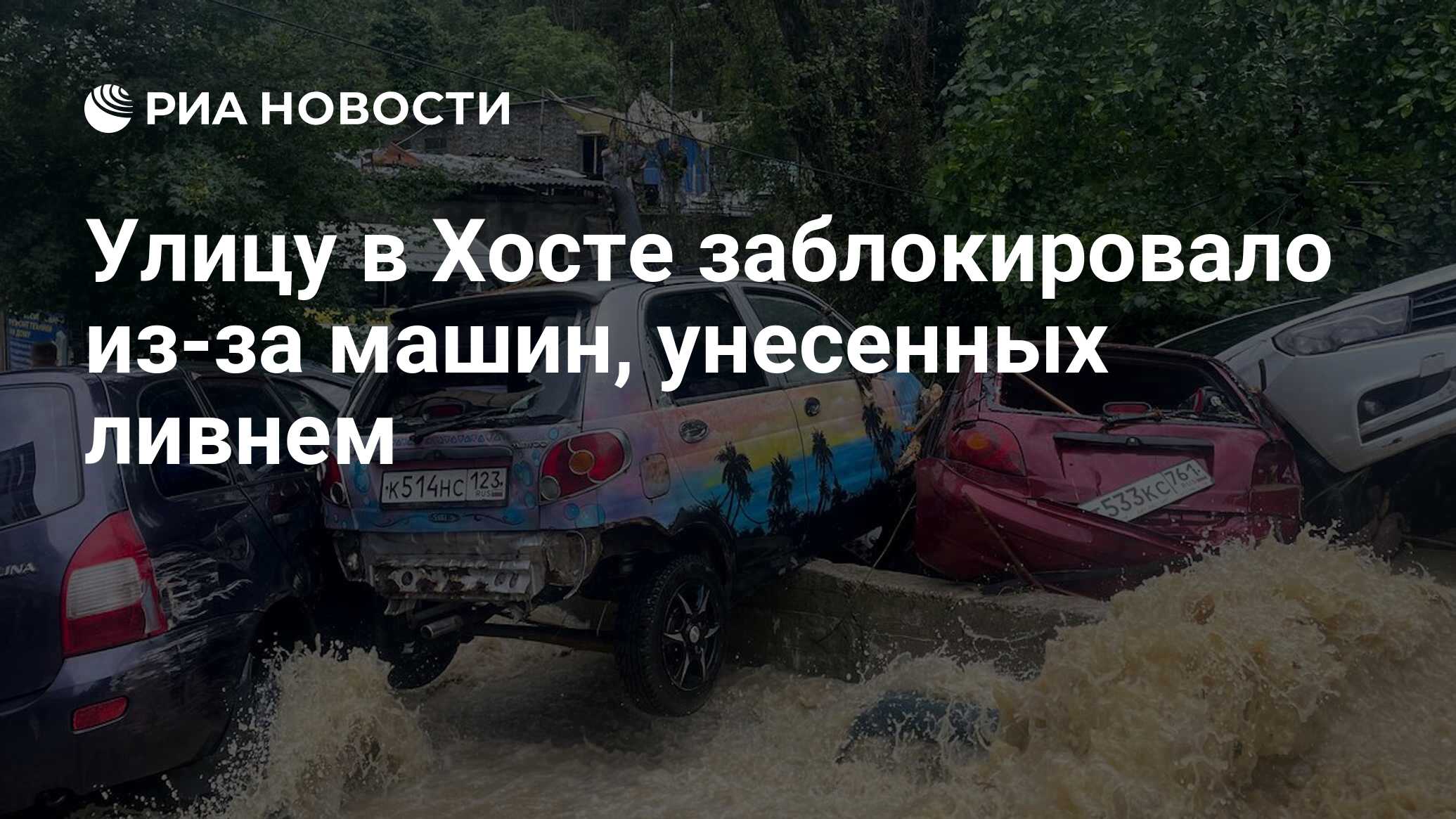 Улицу в Хосте заблокировало из-за машин, унесенных ливнем - РИА Новости,  09.07.2023