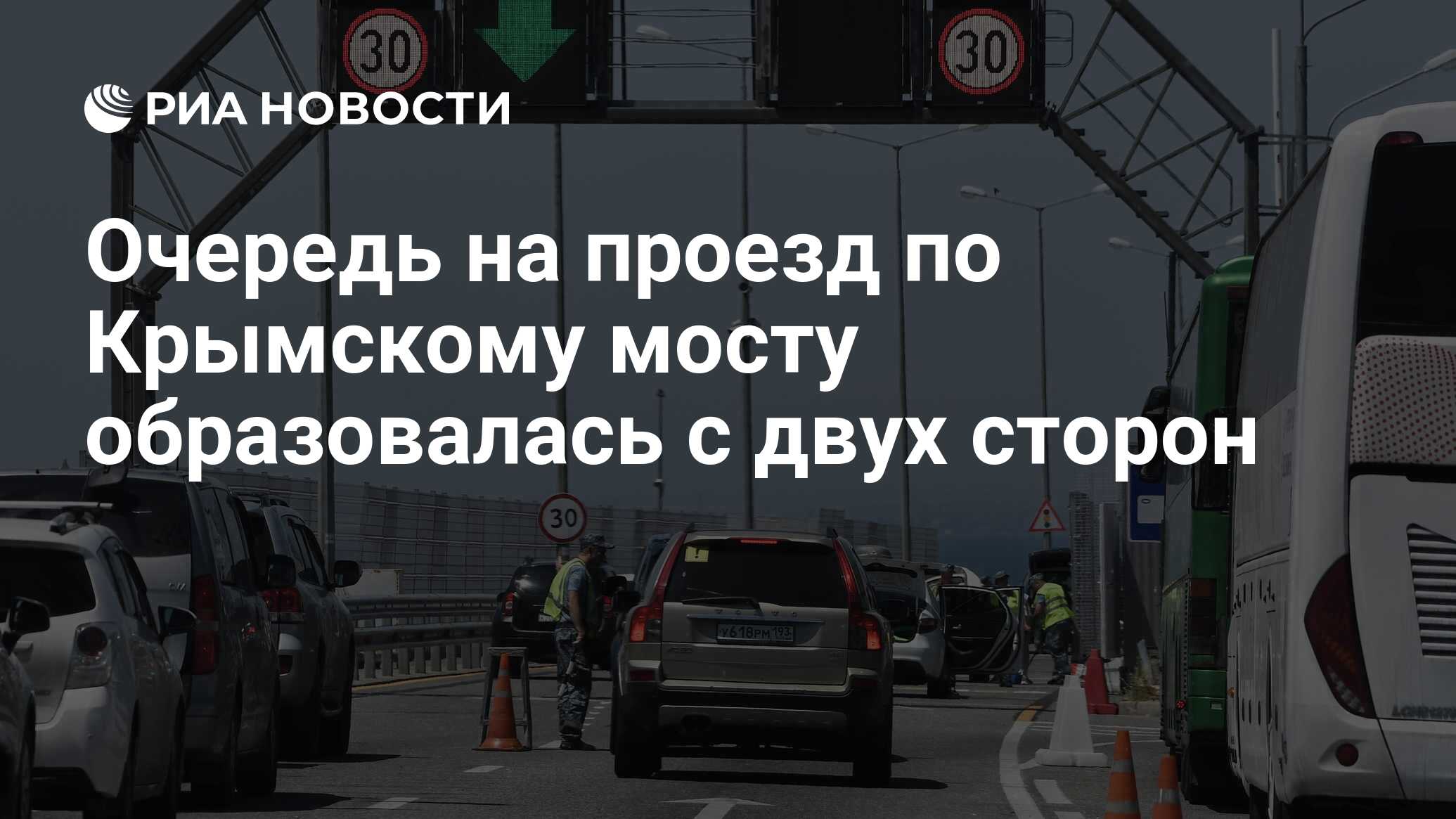 Очередь на проезд по Крымскому мосту образовалась с двух сторон - РИА  Новости, 09.07.2023