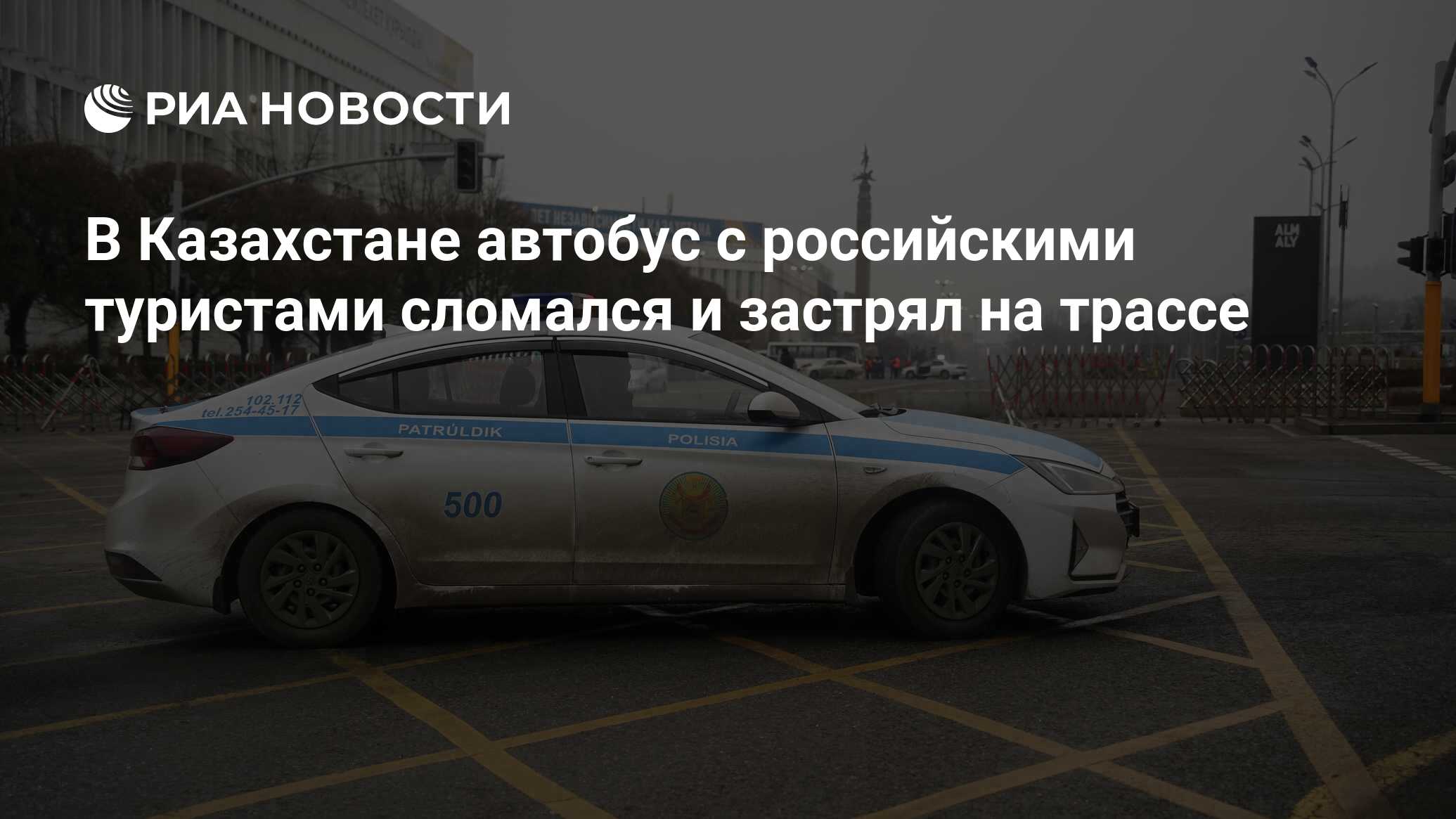 В Казахстане автобус с российскими туристами сломался и застрял на трассе -  РИА Новости, 09.07.2023