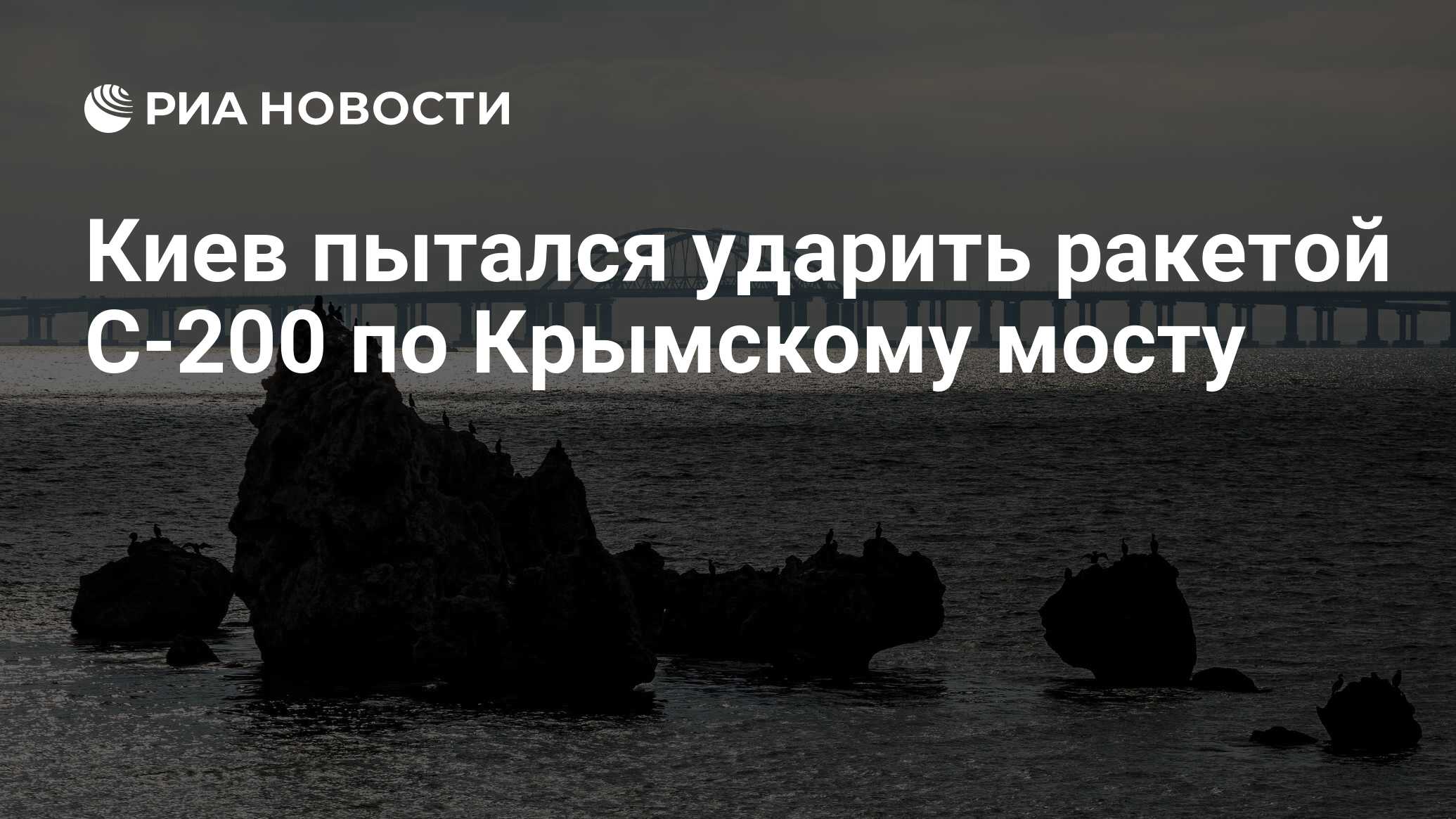 Полковник Кнутов назвал недостатки ракет С-200, которыми Киев пытался ударить по Крымскому мосту