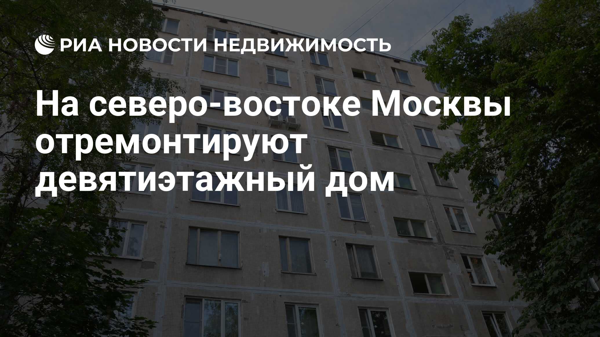 На северо-востоке Москвы отремонтируют девятиэтажный дом - Недвижимость РИА  Новости, 10.07.2023