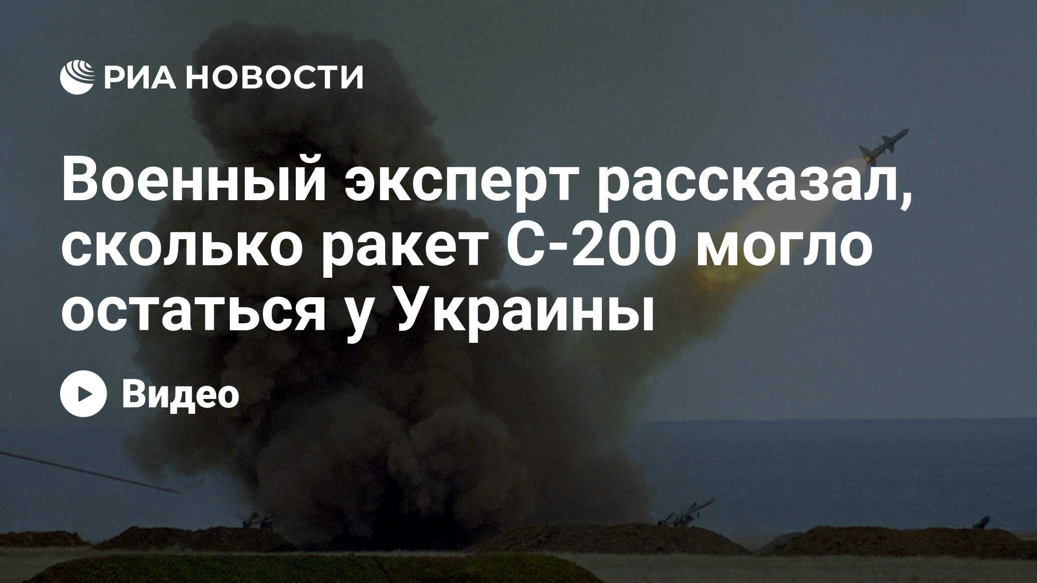 Военный эксперт рассказал, сколько ракет С-200 могло остаться у Украины -  РИА Новости, 10.07.2023