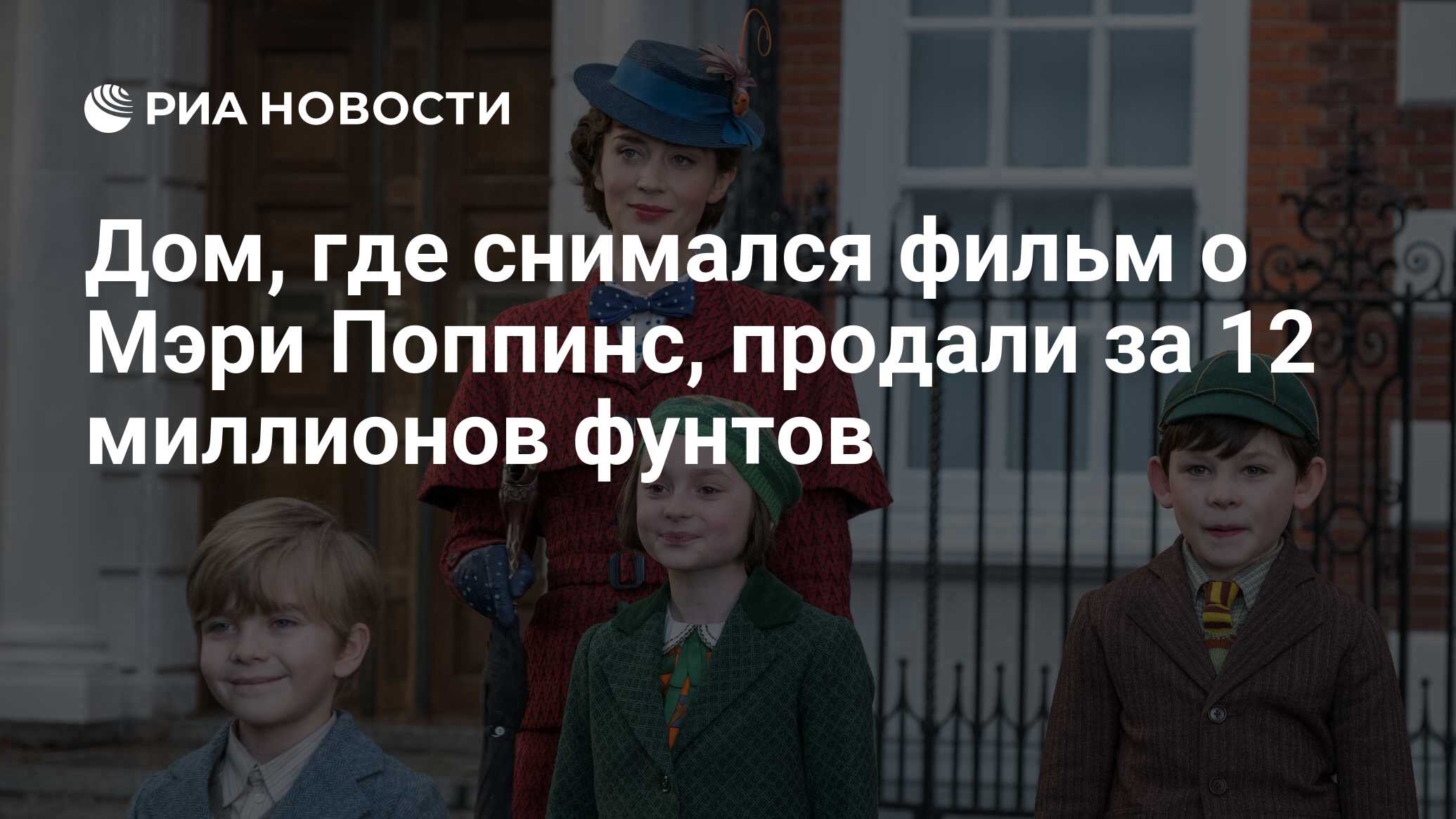 Дом, где снимался фильм о Мэри Поппинс, продали за 12 миллионов фунтов -  РИА Новости, 10.07.2023