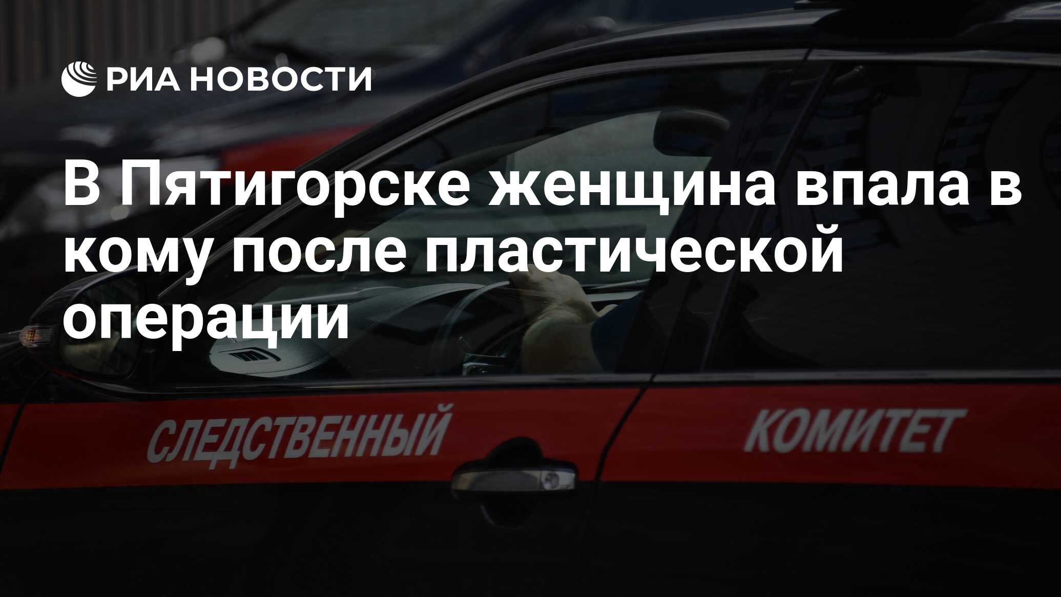 В Пятигорске женщина впала в кому после пластической операции - РИА