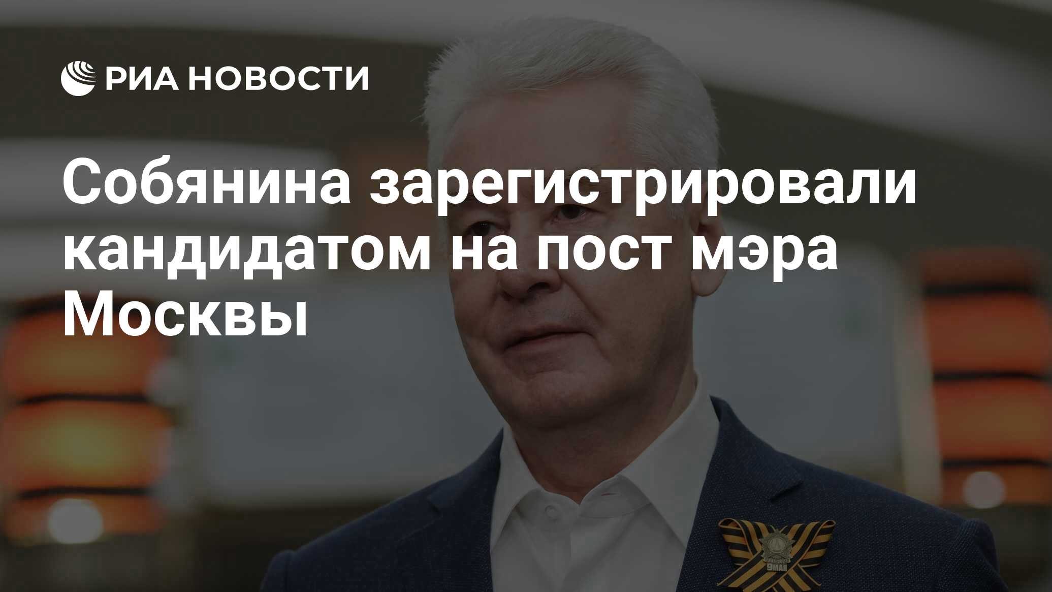 Собянина зарегистрировали кандидатом на пост мэра Москвы - РИА Новости,  10.07.2023