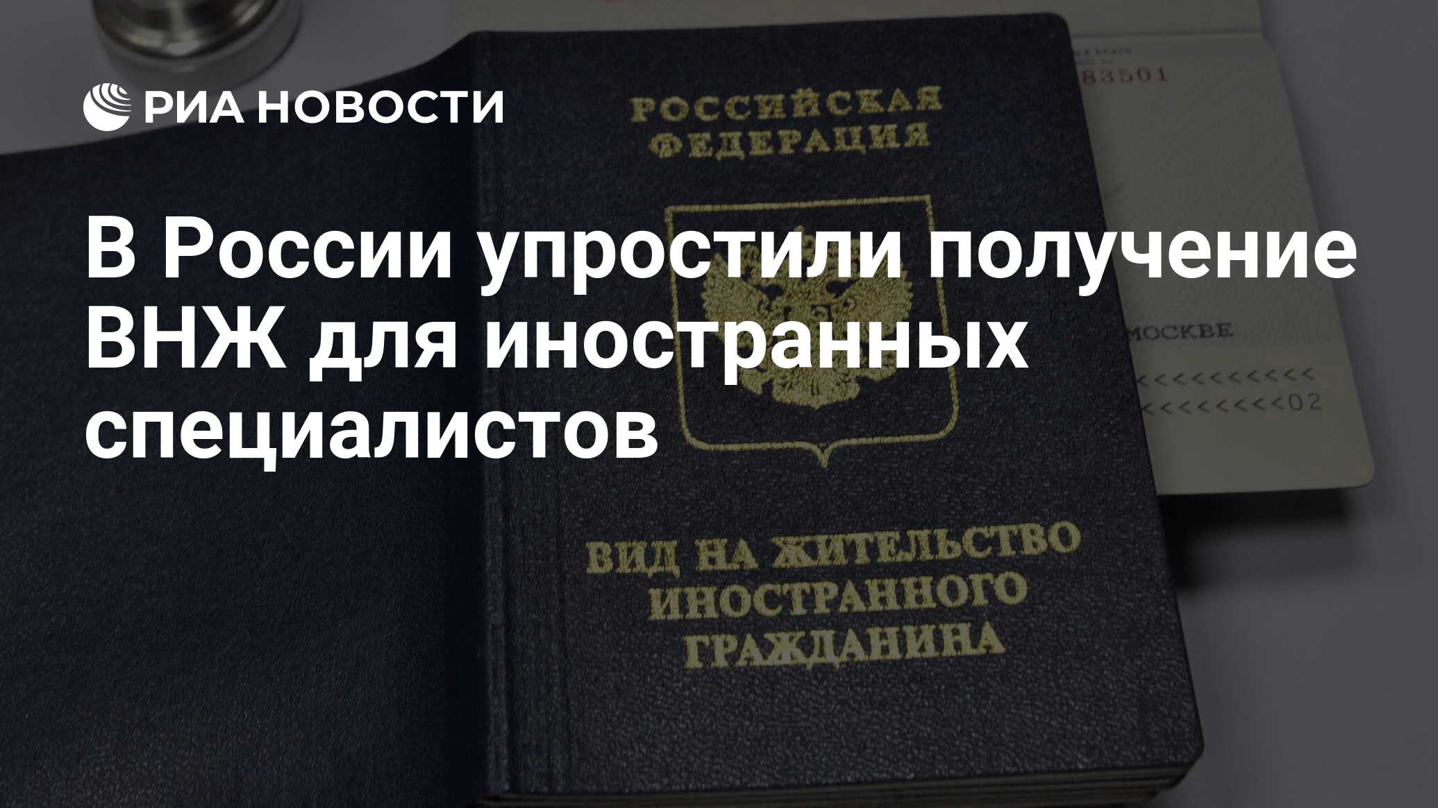 В России упростили получение ВНЖ для иностранных специалистов - РИА  Новости, 10.07.2023