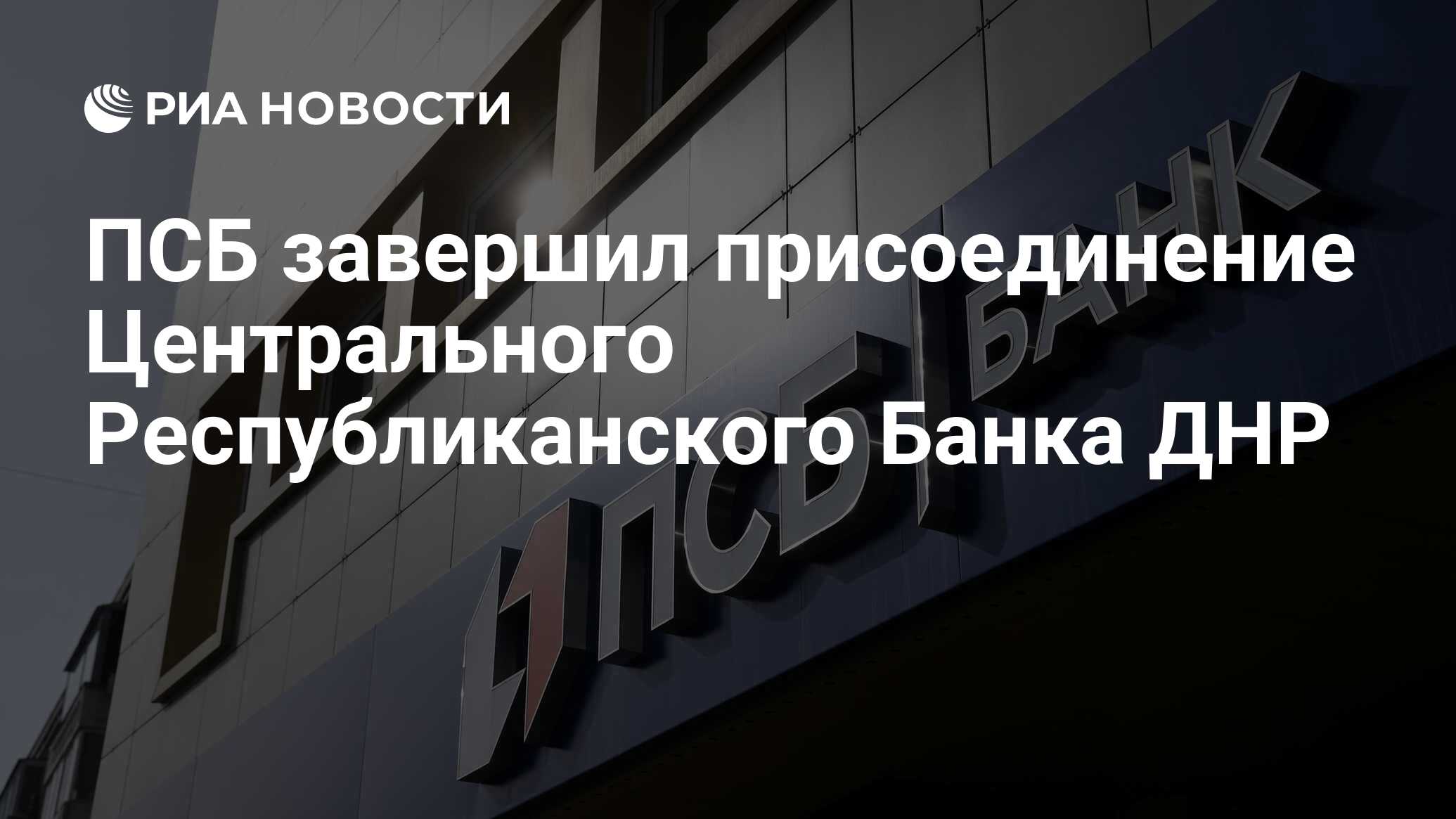 ПСБ завершил присоединение Центрального Республиканского Банка ДНР - РИА  Новости, 10.07.2023