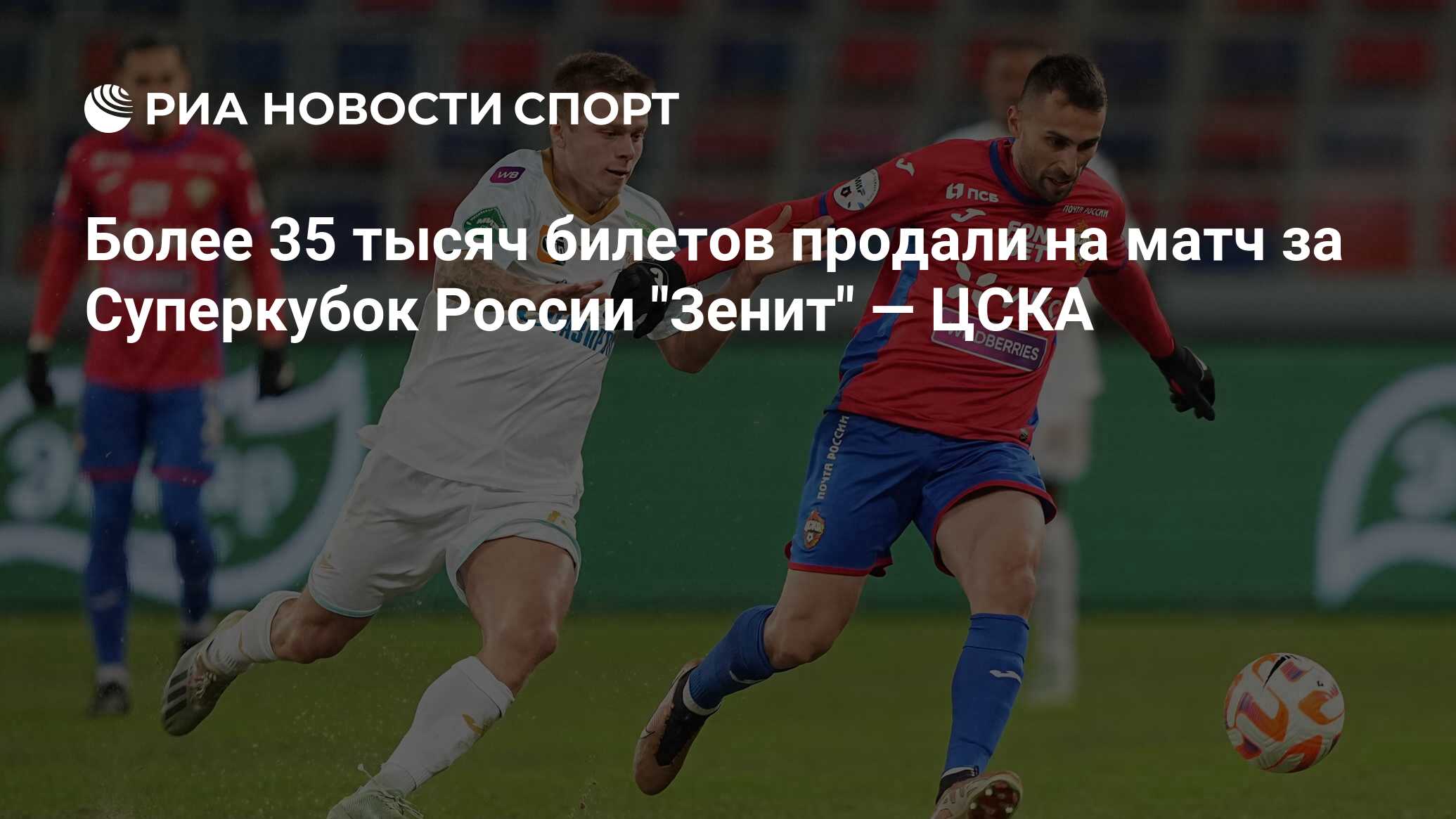 Более 35 тысяч билетов продали на матч за Суперкубок России 