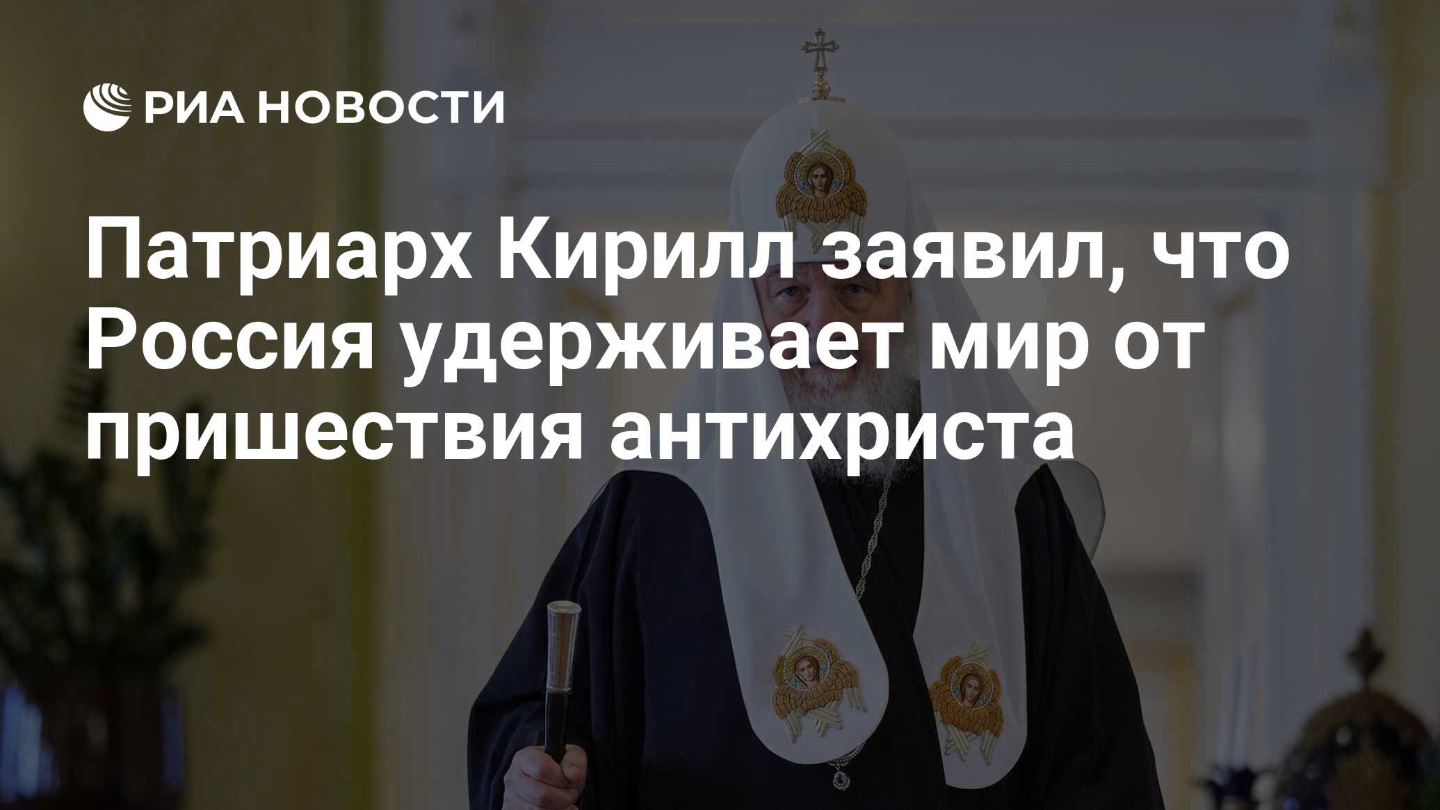 Патриарх Кирилл заявил, что Россия удерживает мир от пришествия антихриста  - РИА Новости, 10.07.2023