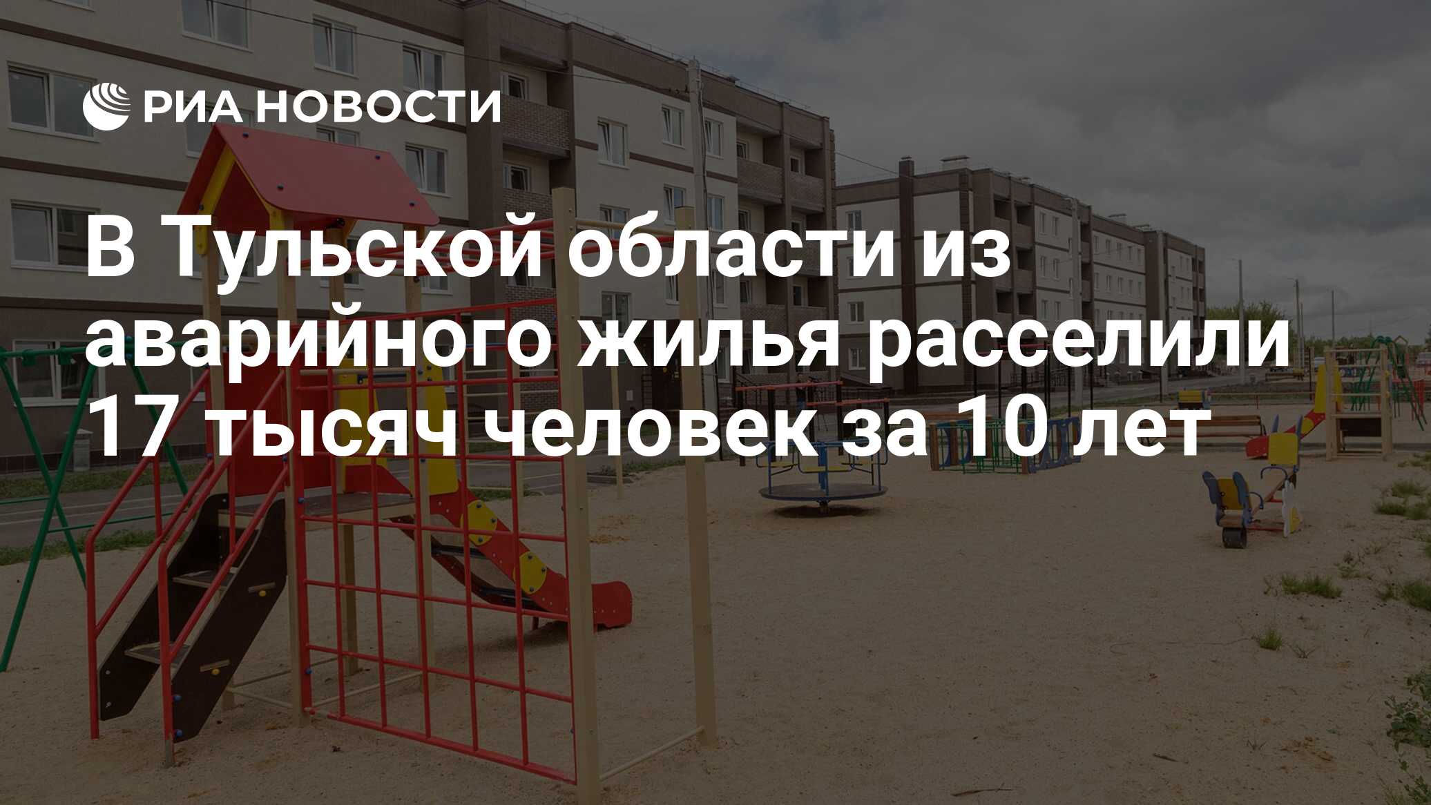 В Тульской области из аварийного жилья расселили 17 тысяч человек за 10 лет  - РИА Новости, 10.07.2023