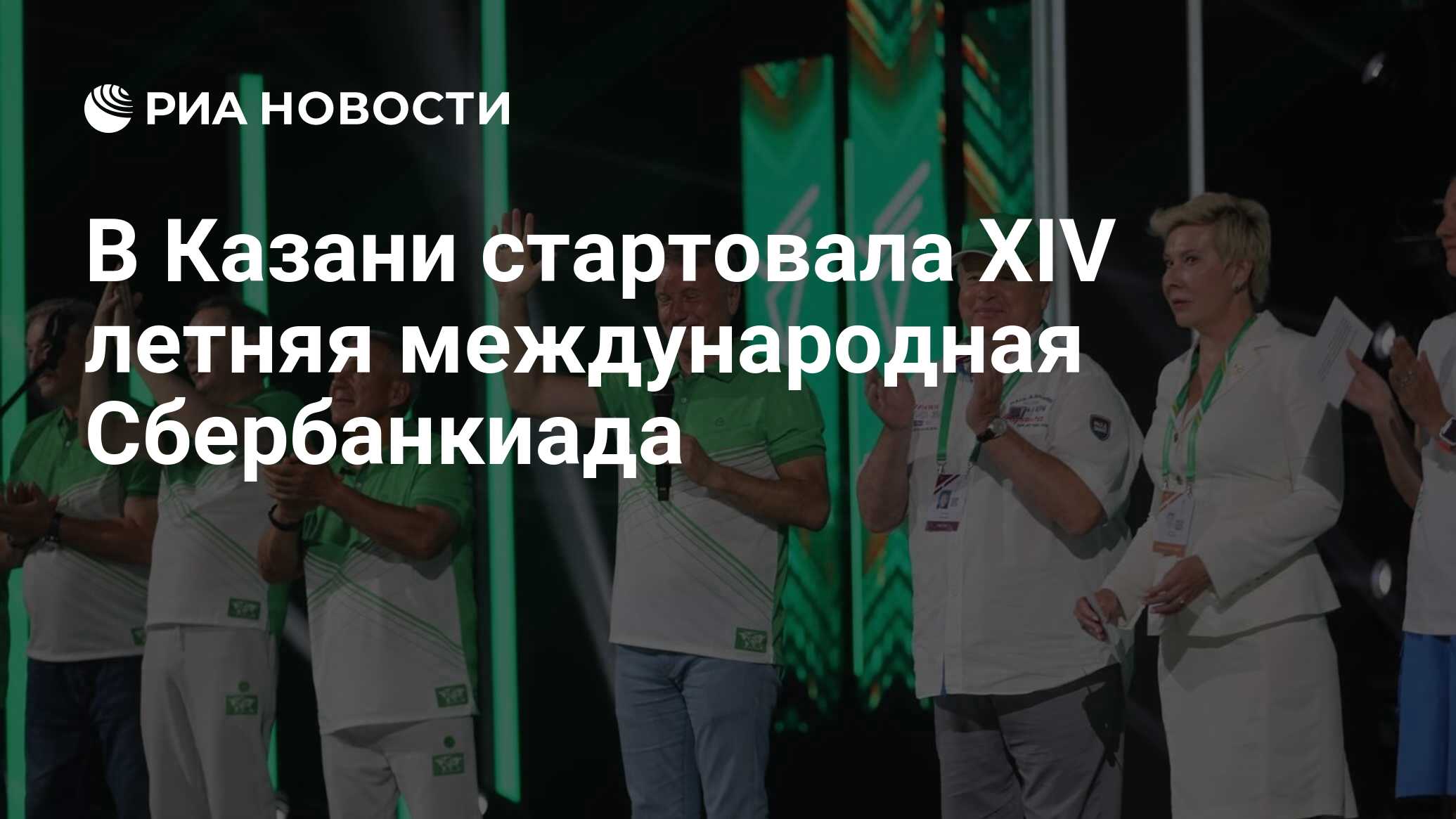 В Казани стартовала XIV летняя международная Сбербанкиада - РИА Новости,  10.07.2023