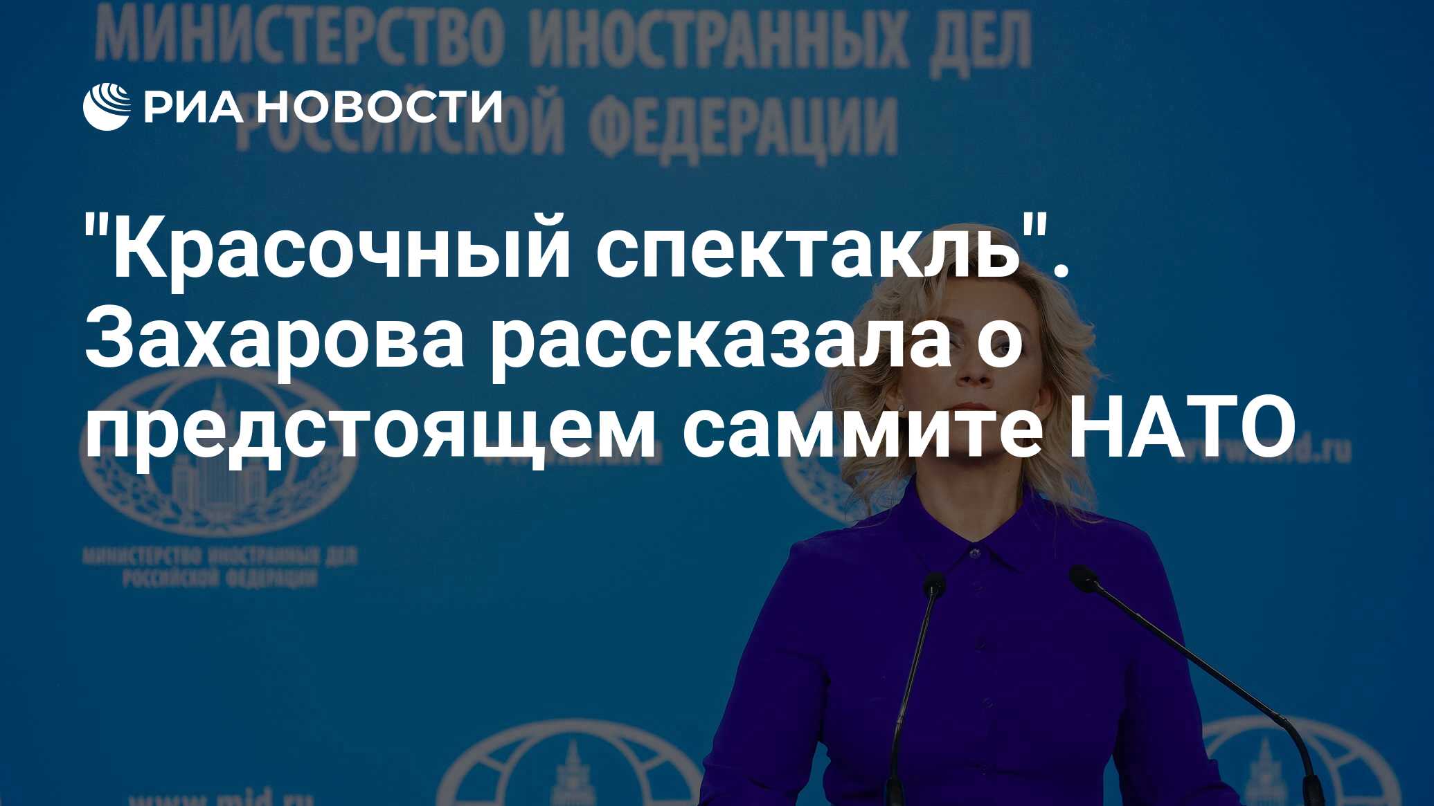 Захарова: На саммите НАТО в Литве разыграют красочный спектакль в поддержку Киева