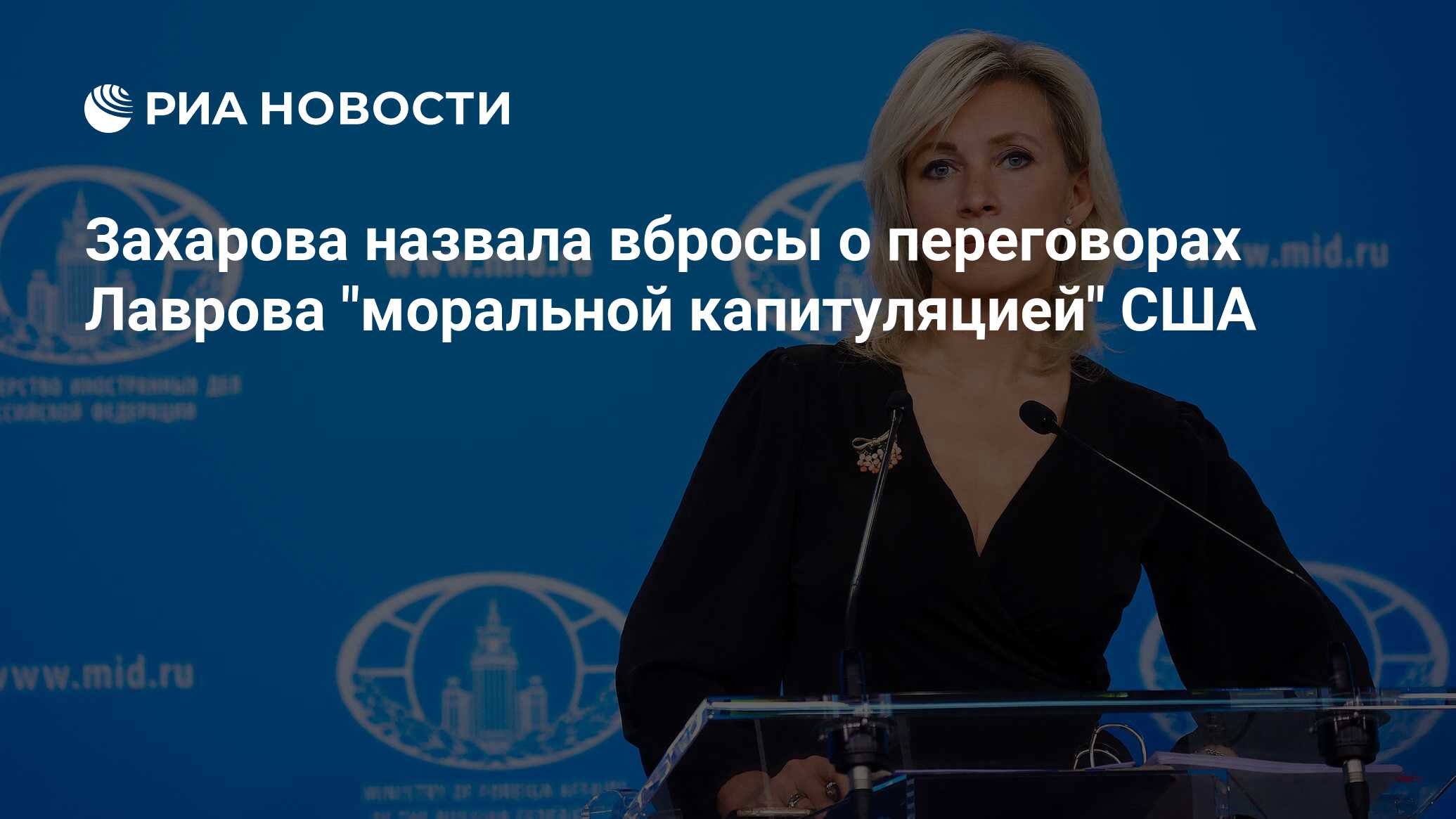 Захарова: вбросы о секретных переговорах Лаврова говорят о моральном  проигрыше Вашингтона [ФОТО] / news2.ru