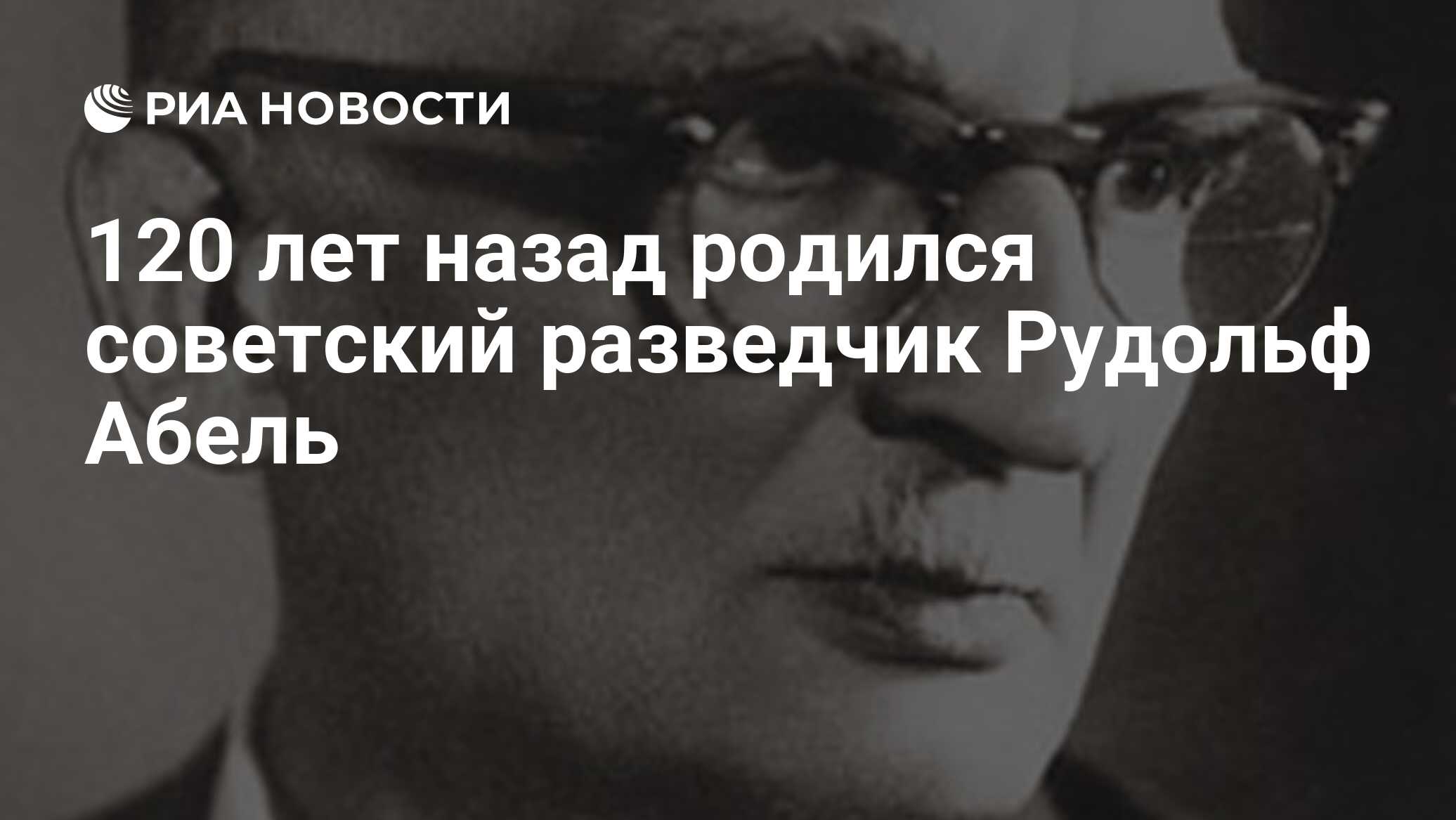 120 лет назад родился советский разведчик Рудольф Абель - РИА Новости,  11.07.2023