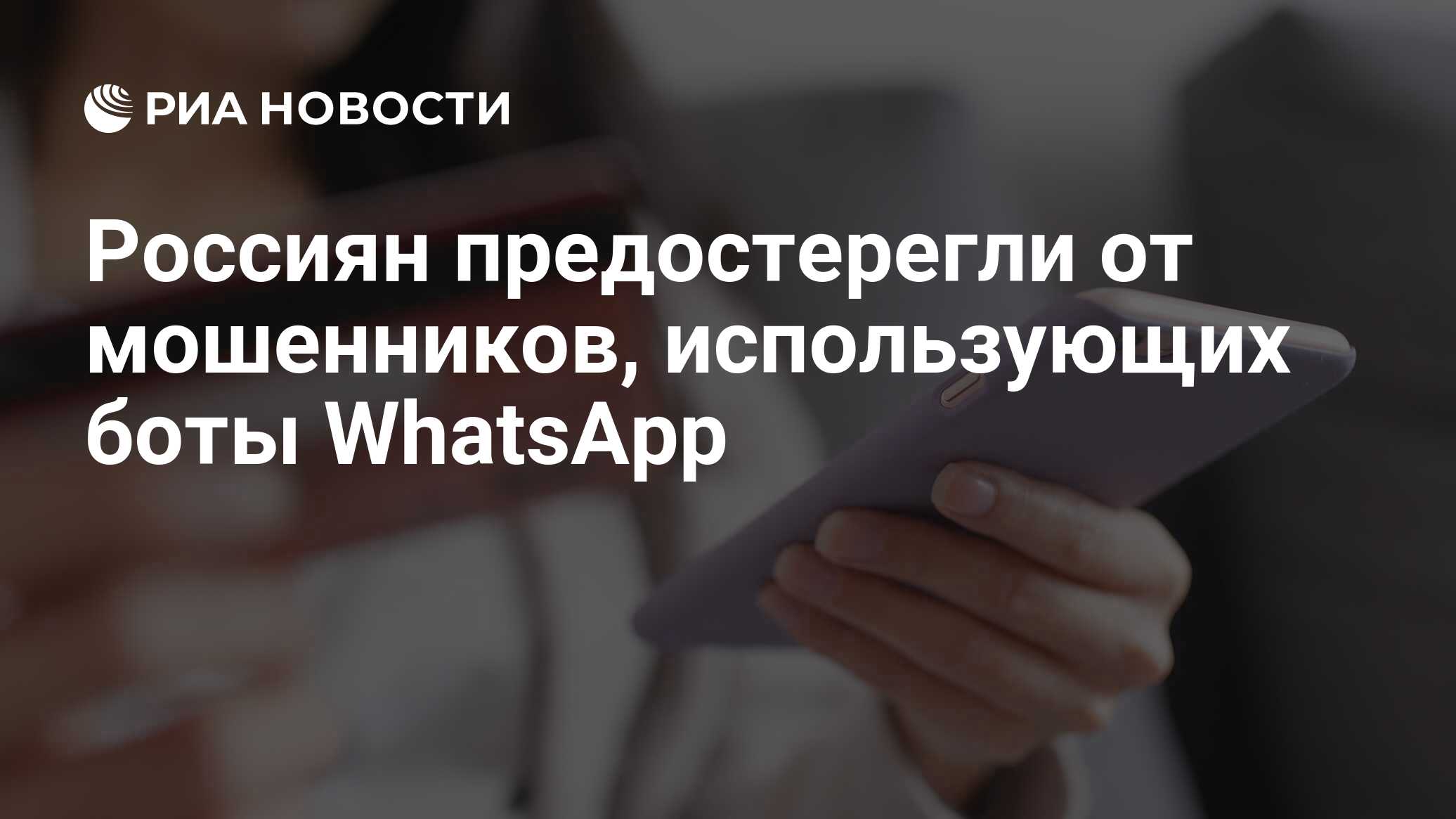 Россиян предостерегли от мошенников, использующих боты WhatsApp - РИА  Новости, 11.07.2023