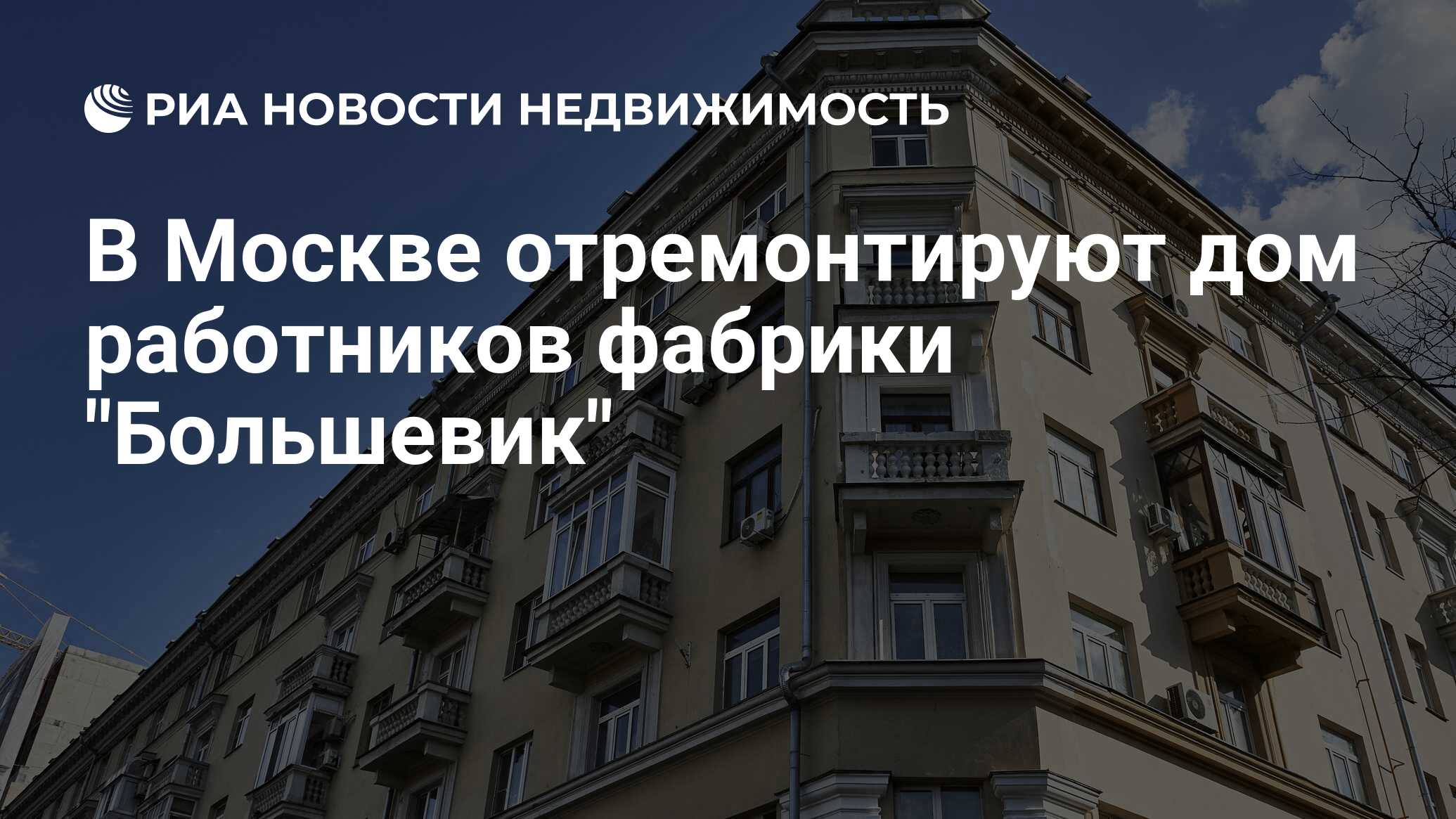 В Москве отремонтируют дом работников фабрики 