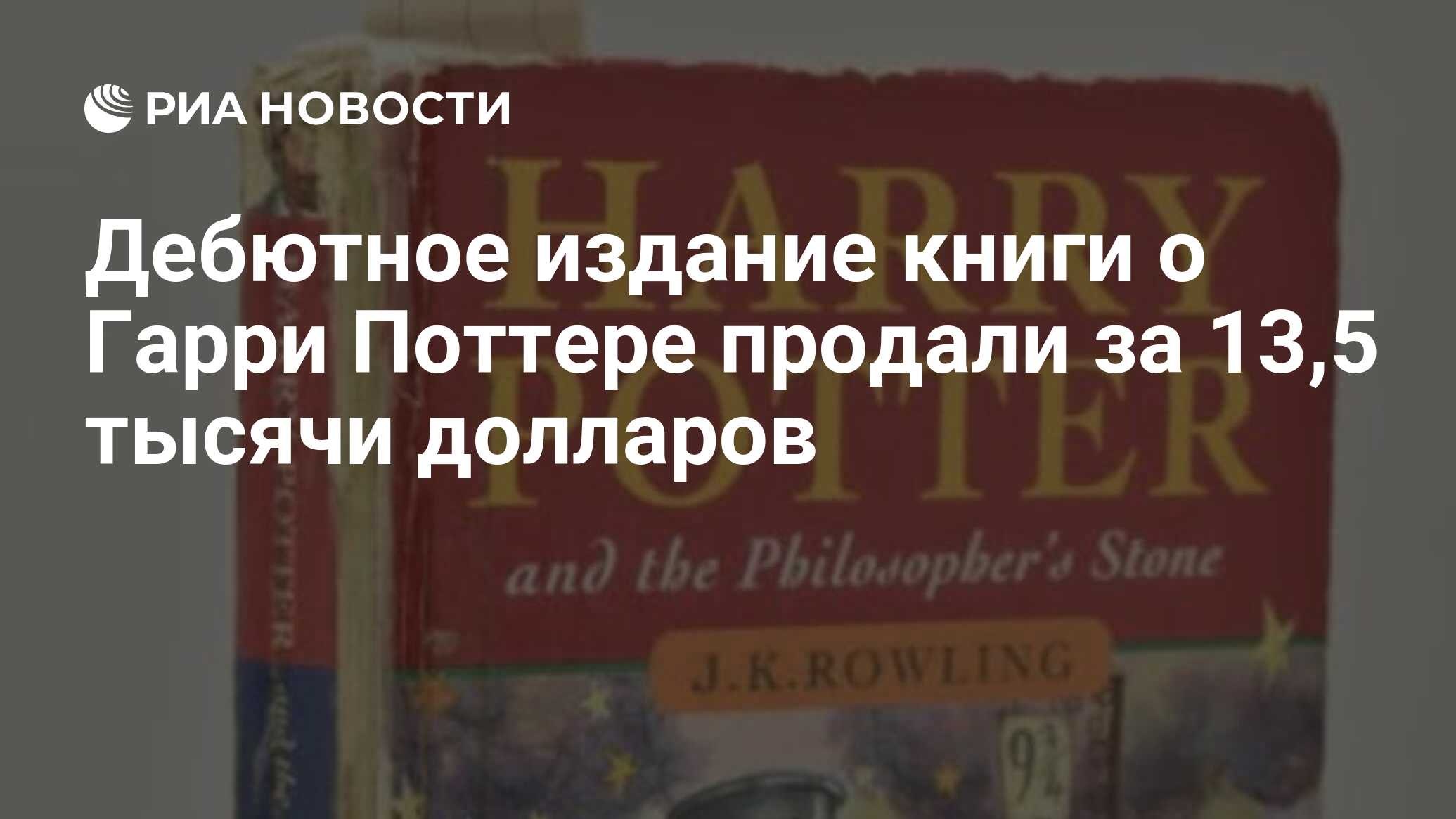 Дебютное издание книги о Гарри Поттере продали за 13,5 тысячи долларов -  РИА Новости, 11.07.2023