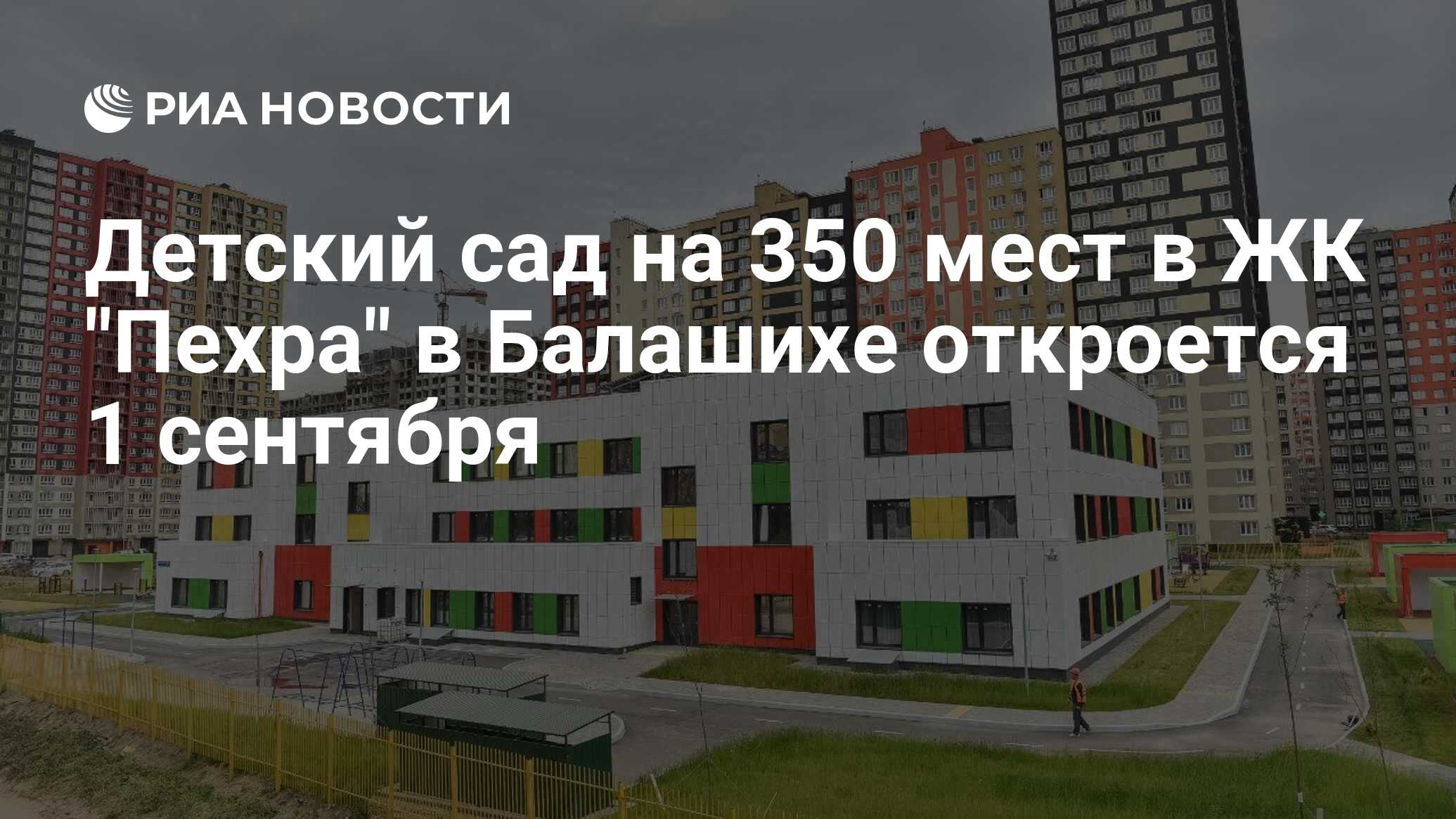 Детский сад на 350 мест в ЖК 