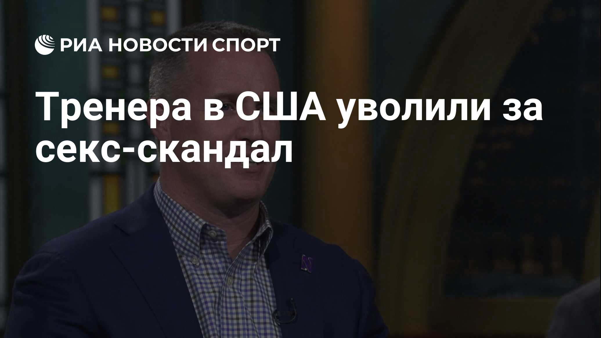 Тренера в США уволили за секс-скандал - РИА Новости Спорт, 11.07.2023