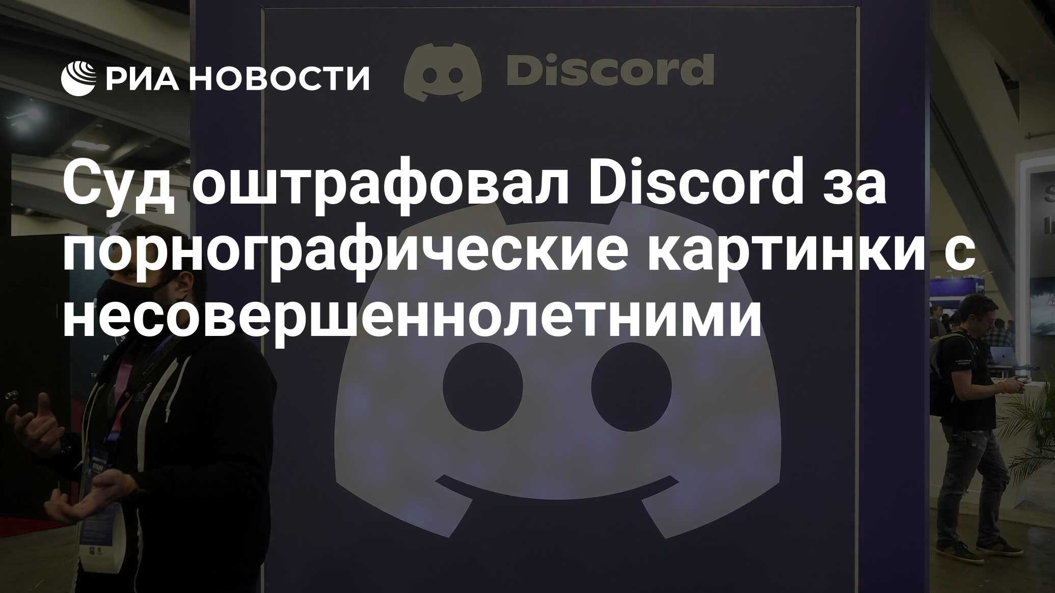 Суд оштрафовал Discord за порнографические картинки с несовершеннолетними -  РИА Новости, 11.07.2023