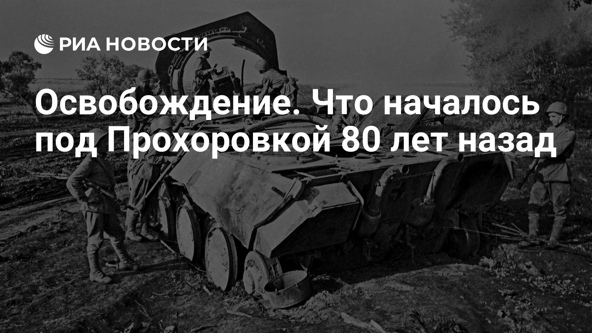 Освобождение. Что началось под Прохоровкой 80 лет назад - РИА Новости,  08.08.2023