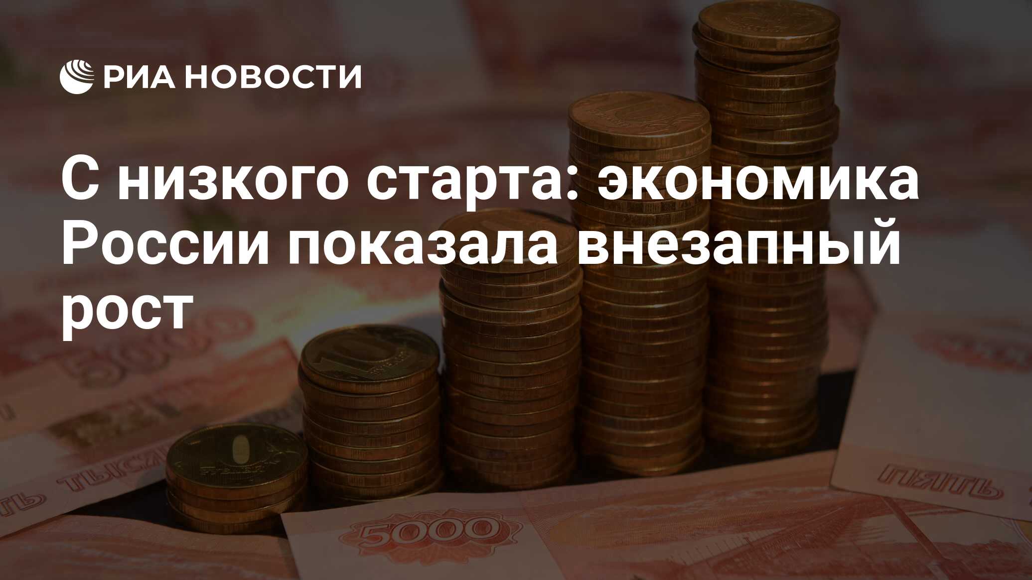 С низкого старта: экономика России показала внезапный рост - РИА Новости,  12.07.2023