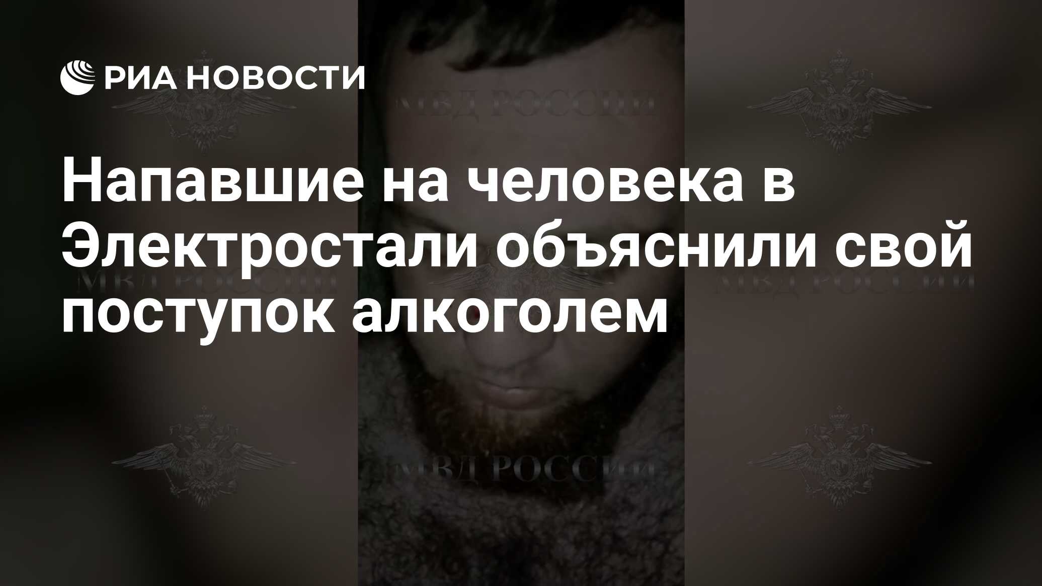 Напавшие на человека в Электростали объяснили свой поступок алкоголем - РИА  Новости, 11.07.2023