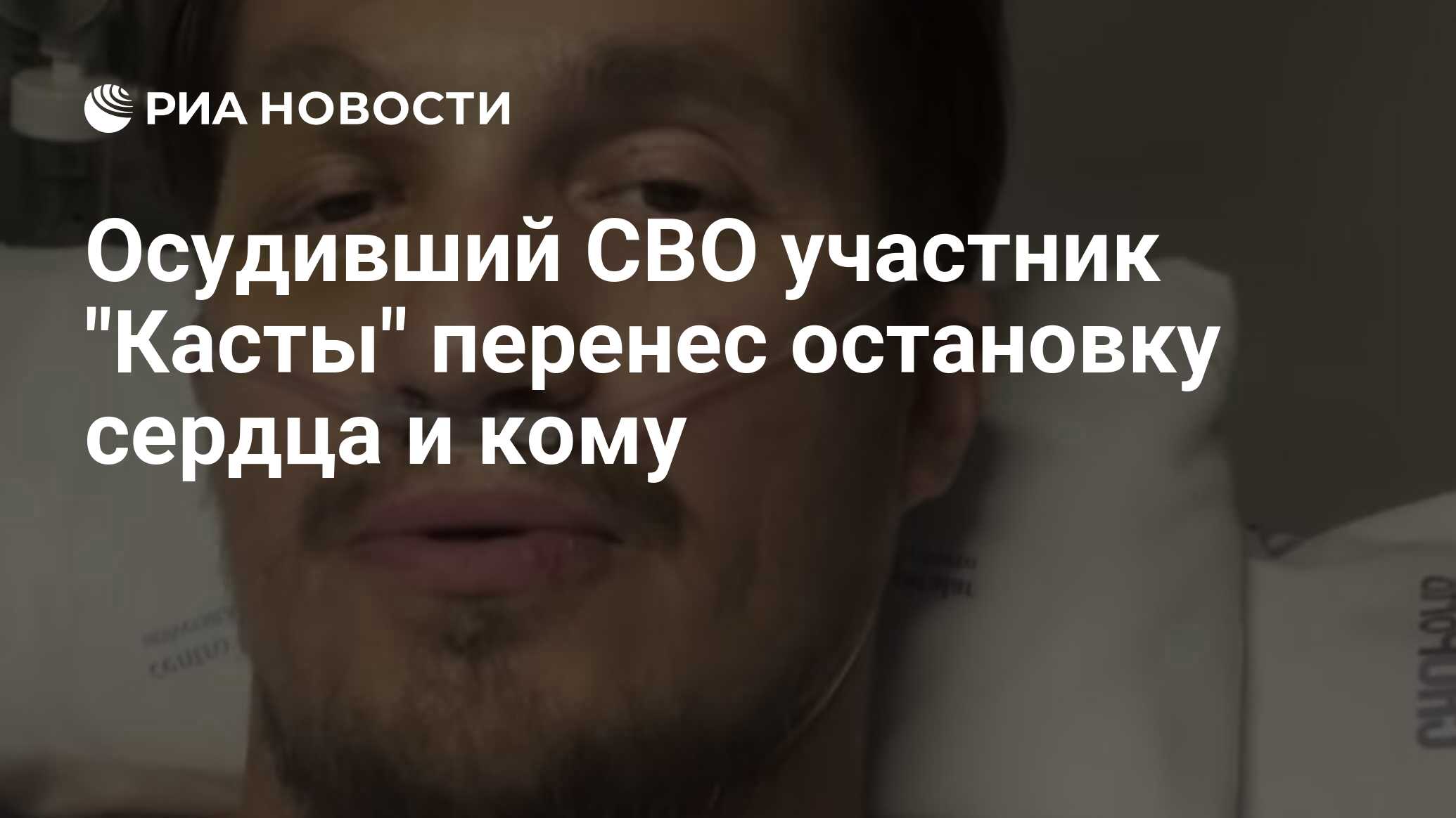 Осудивший СВО участник 