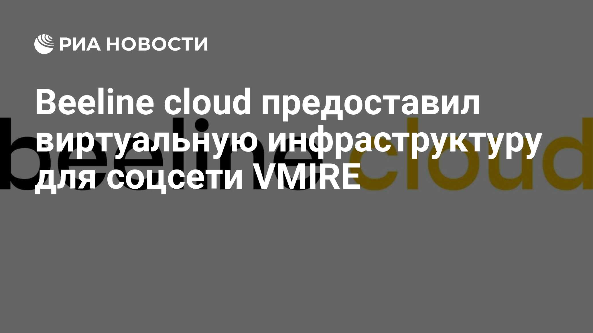 Beeline cloud предоставил виртуальную инфраструктуру для соцсети VMIRE -  РИА Новости, 28.02.2024