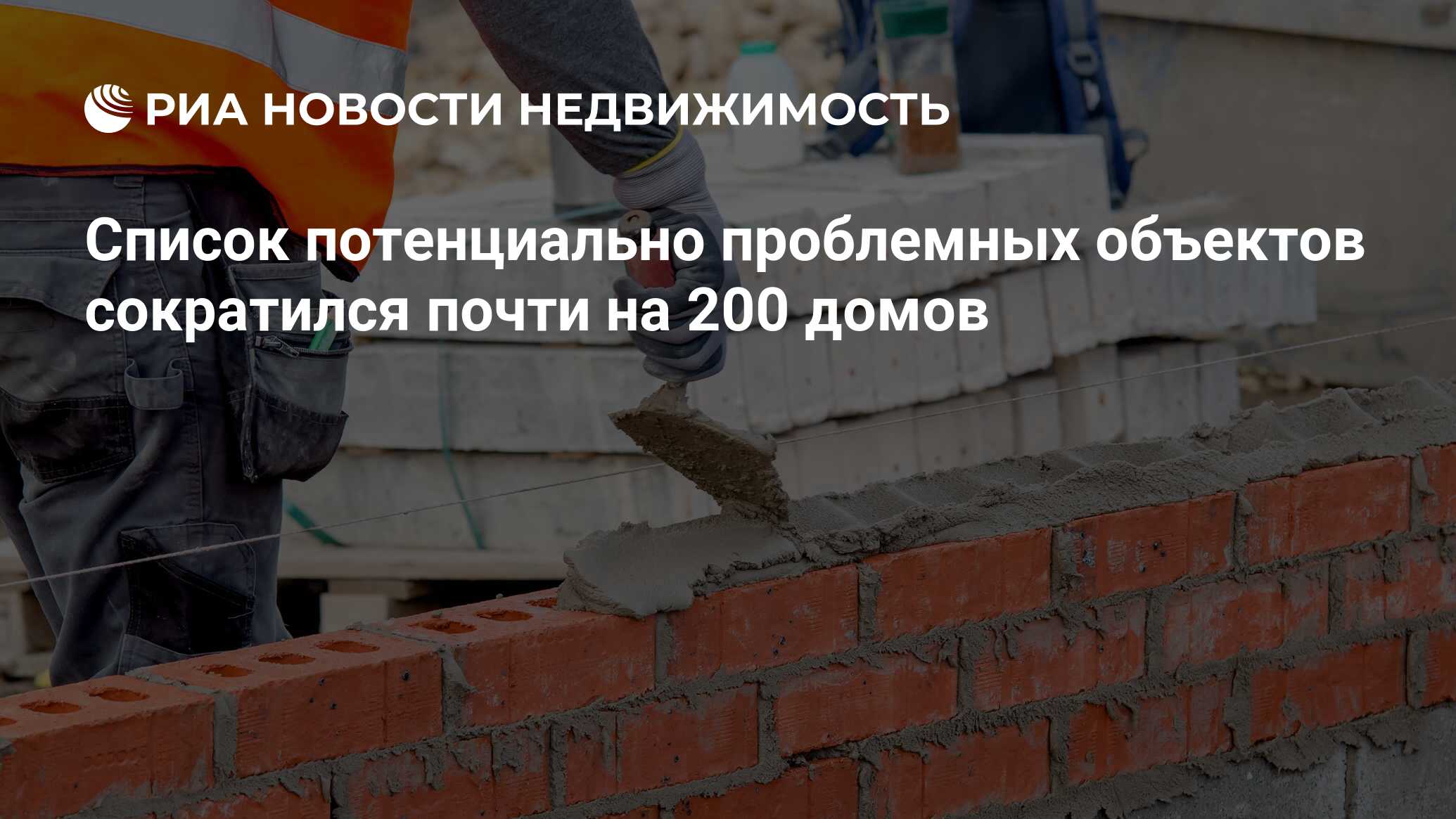 Список потенциально проблемных объектов сократился почти на 200 домов -  Недвижимость РИА Новости, 11.07.2023